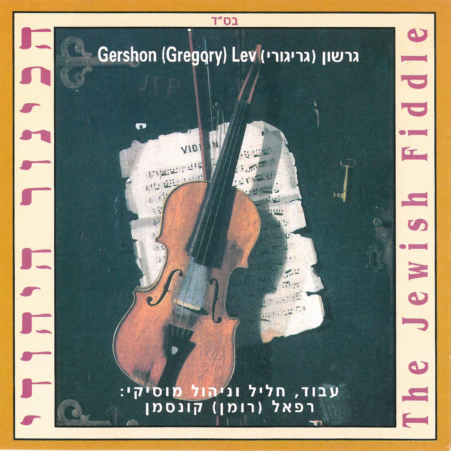 Постер альбома The Jewish Fiddle