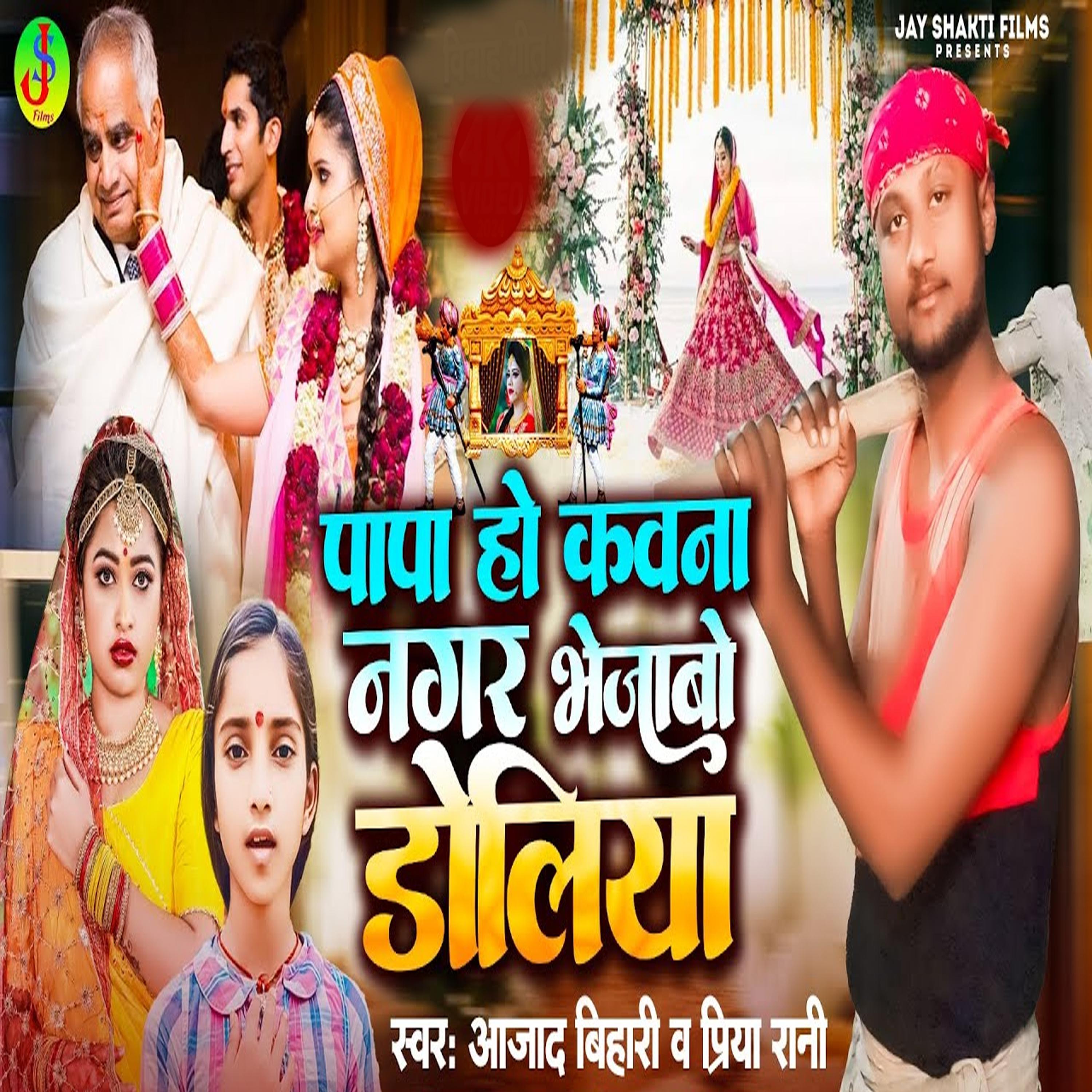 Постер альбома Papa Ho Kawana Nagar Bhejawa Doliya