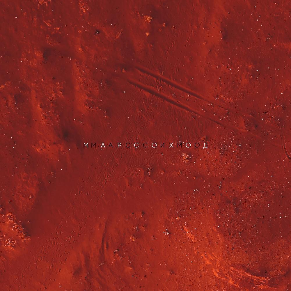 Постер альбома Марсоход