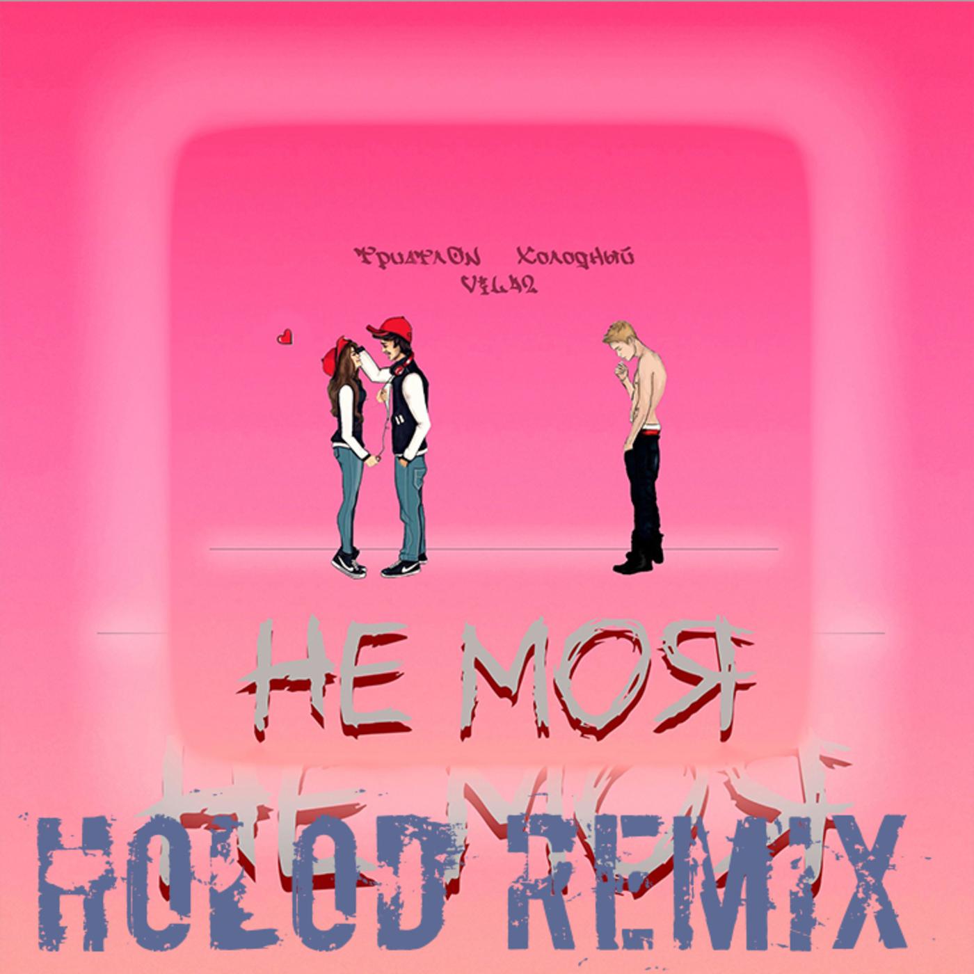 Постер альбома Не моя (Holod Remix)