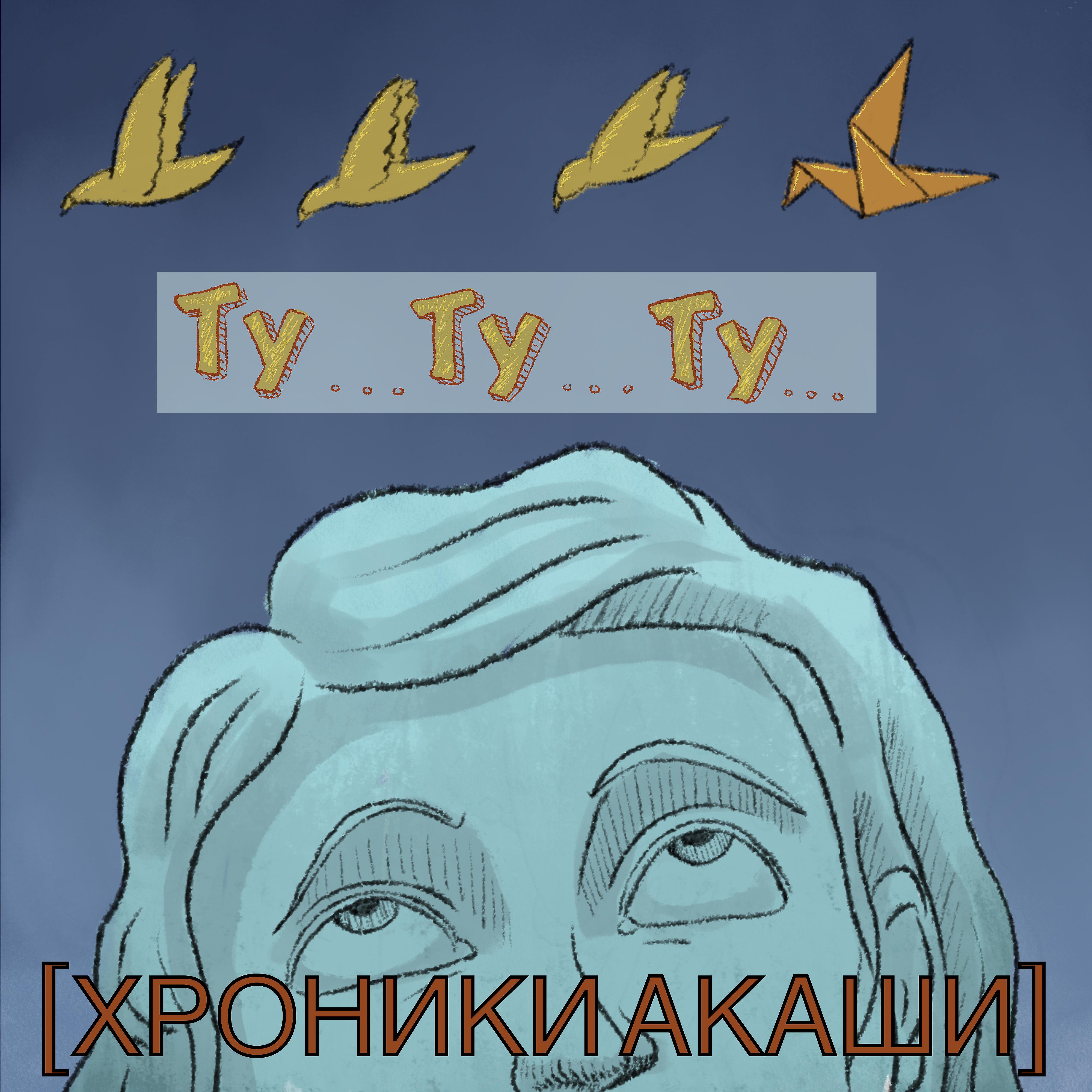 Постер альбома Ту-ту-ту