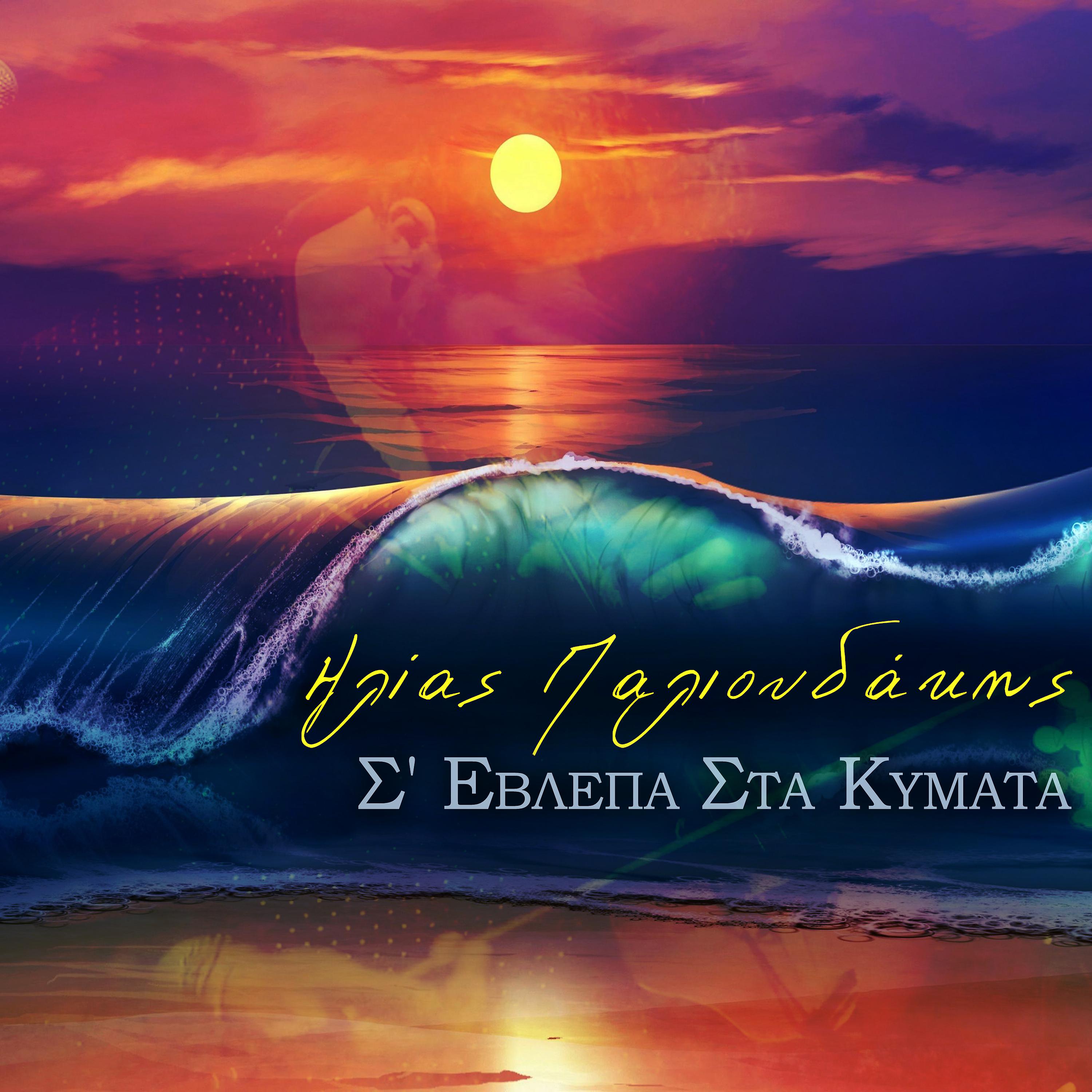Постер альбома S' Evlepa Sta Kimata