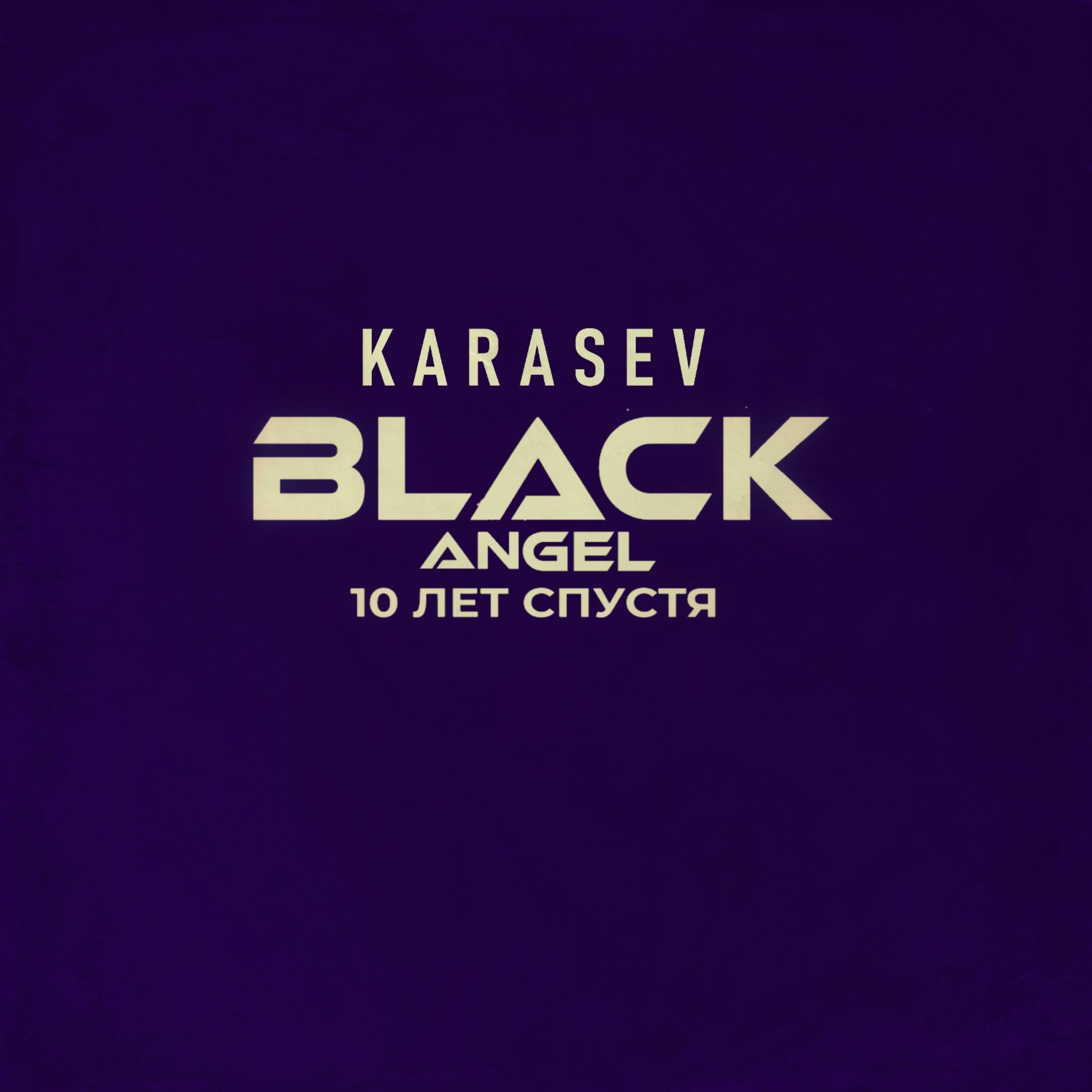 Постер альбома Black Angel 10 лет спустя