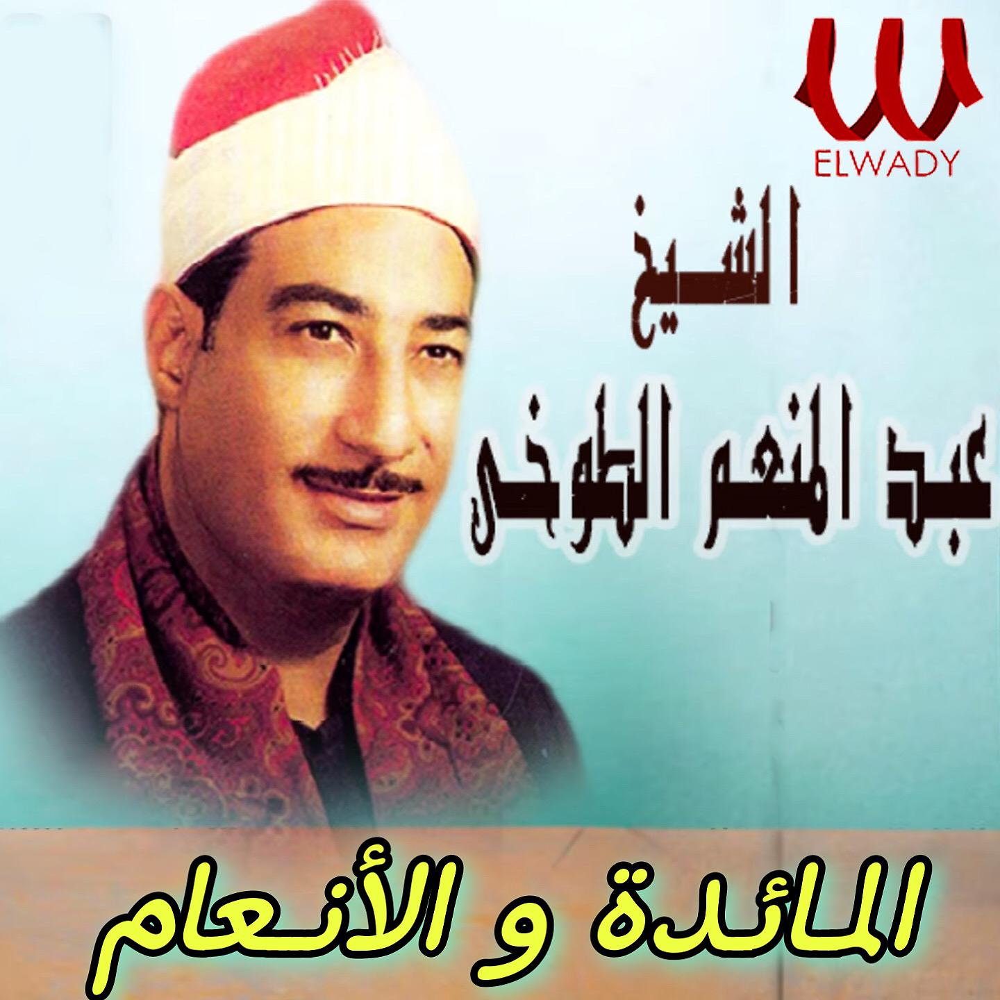Постер альбома المائدة و الأنعام