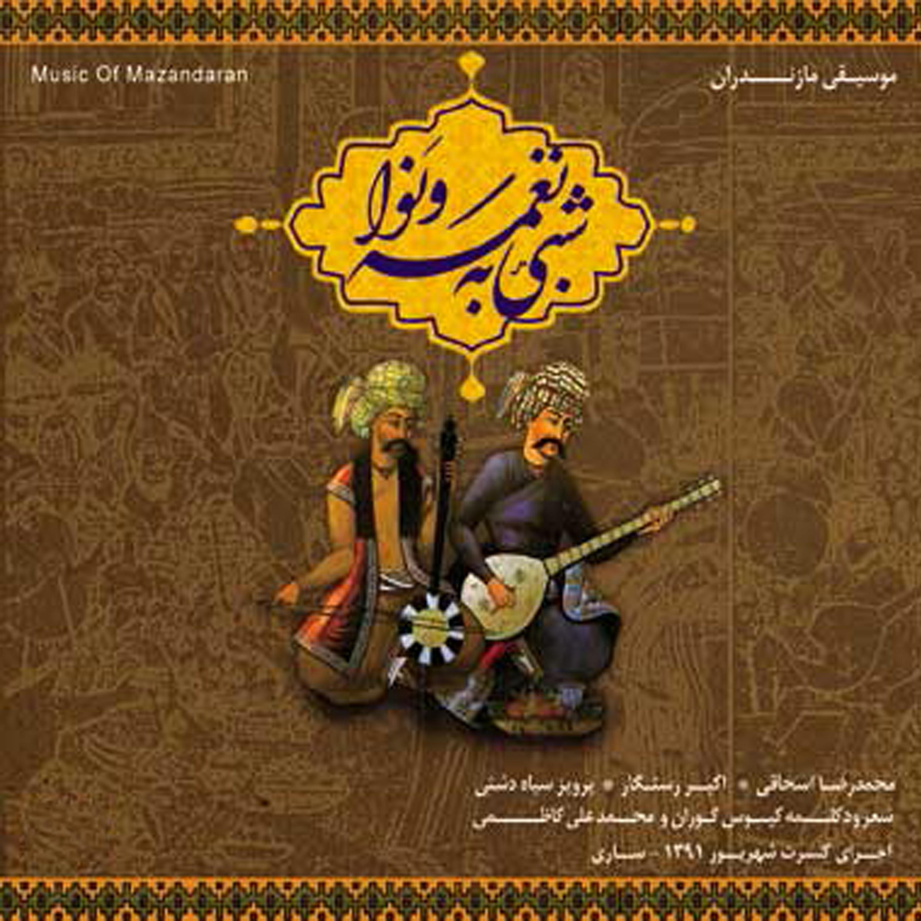 Постер альбома Shabi Be Naghme Va Nava - Music of Mazandaran
