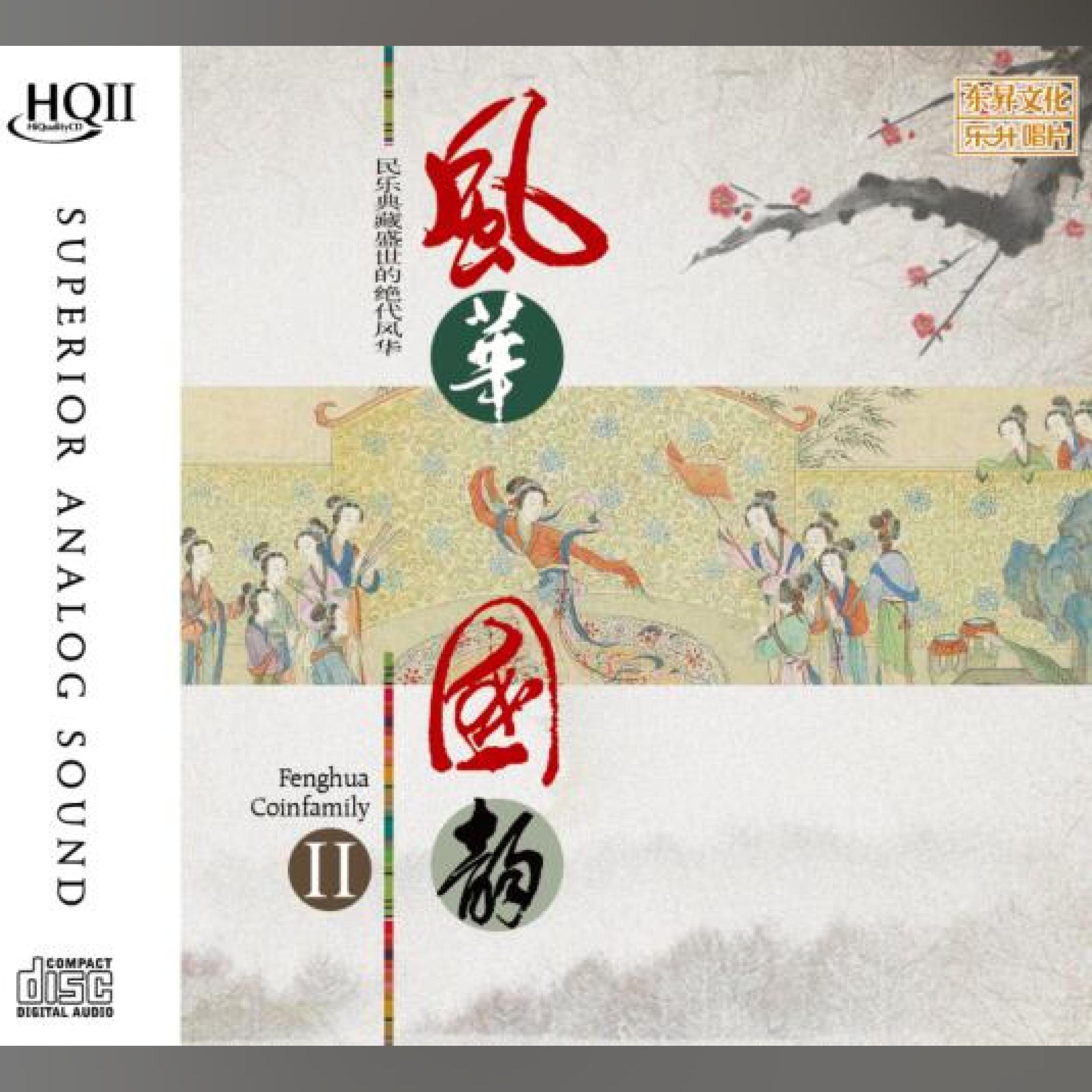 Постер альбома 风华国韵II