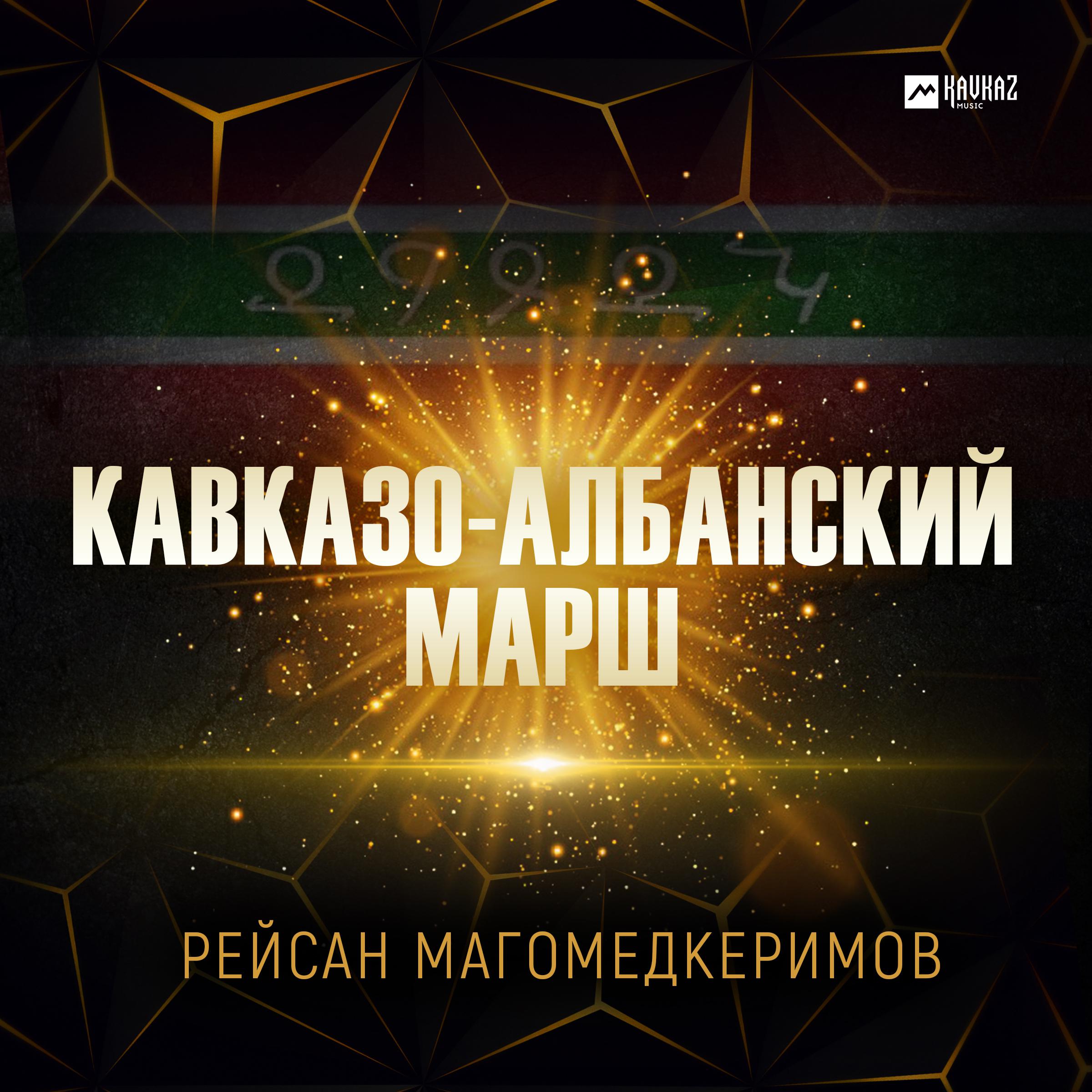 Постер альбома Кавказо-албанский марш