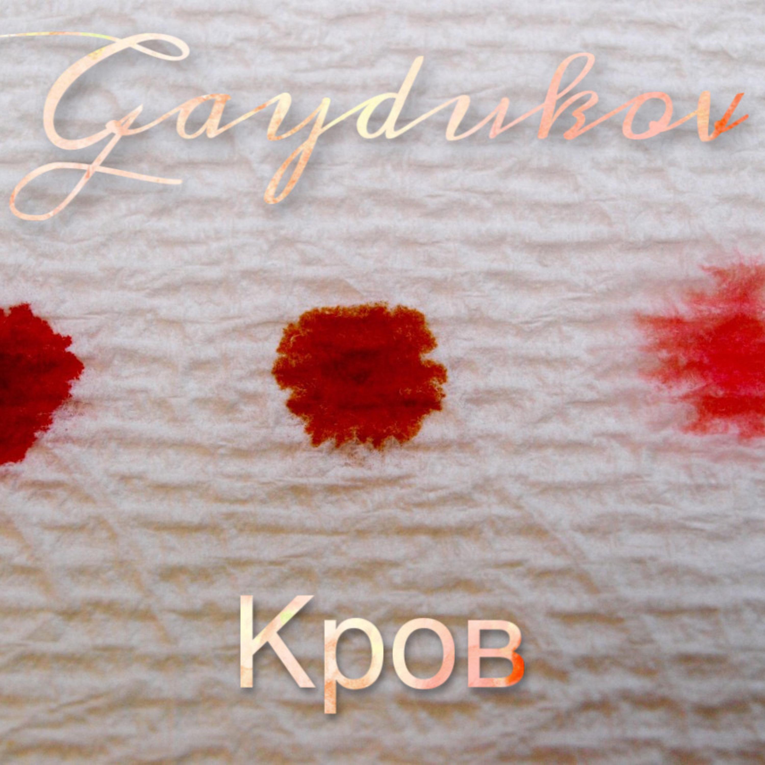 Постер альбома Кров