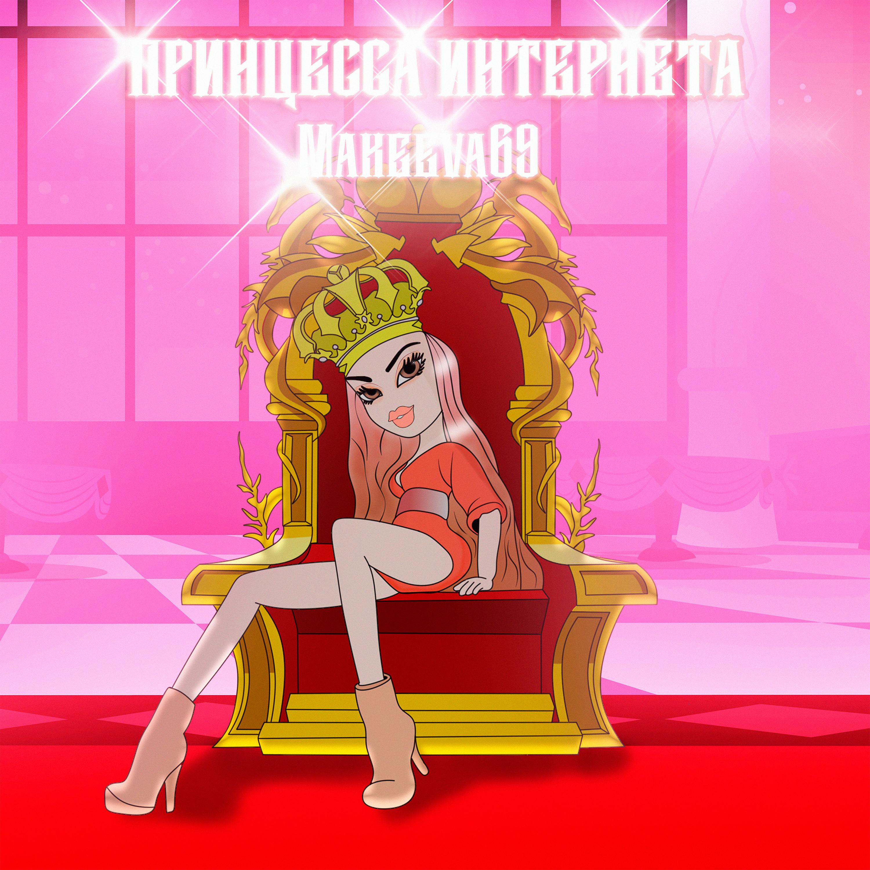 Постер альбома Принцесса интернета