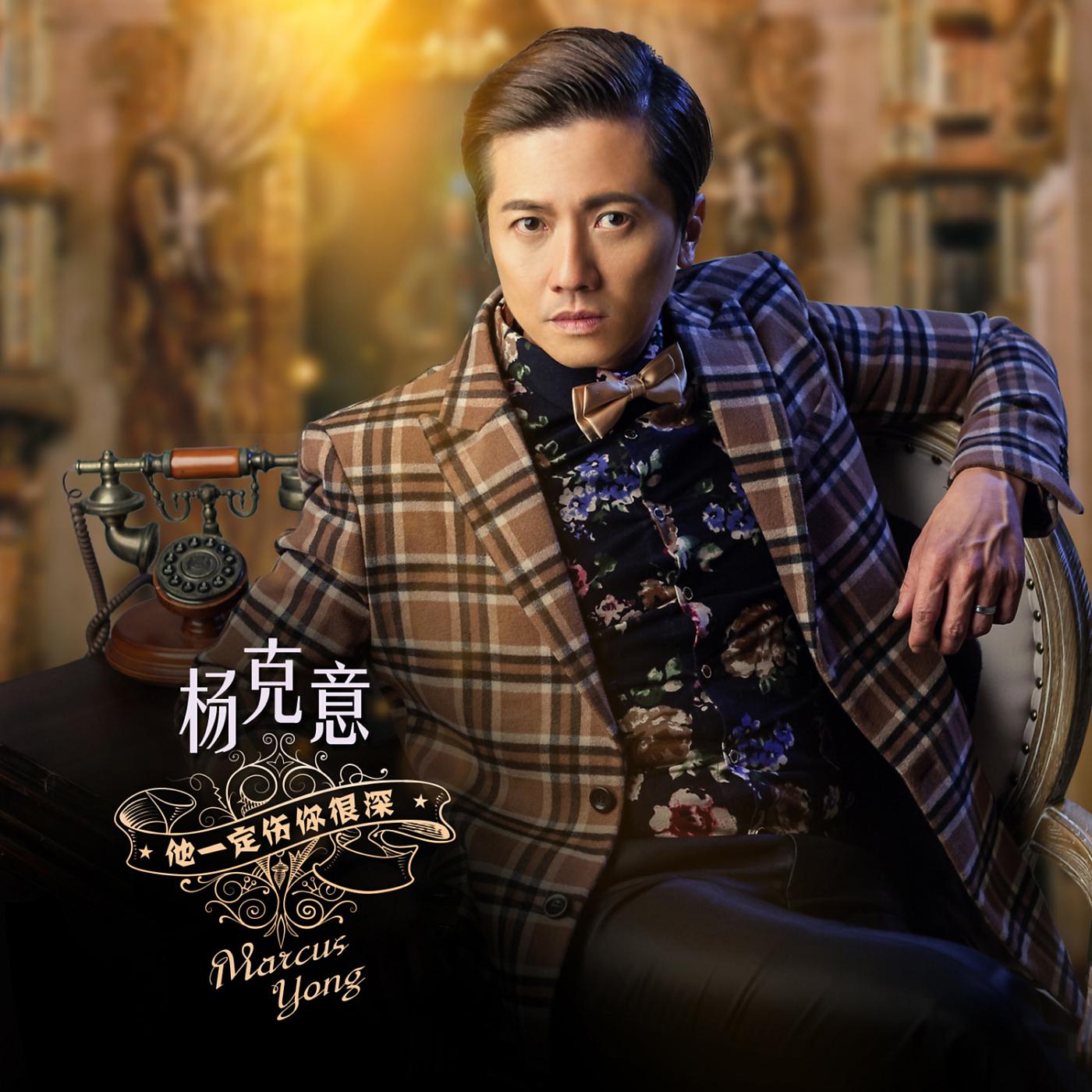 Постер альбома Ta Yi Ding Shang Ni Hen Shen