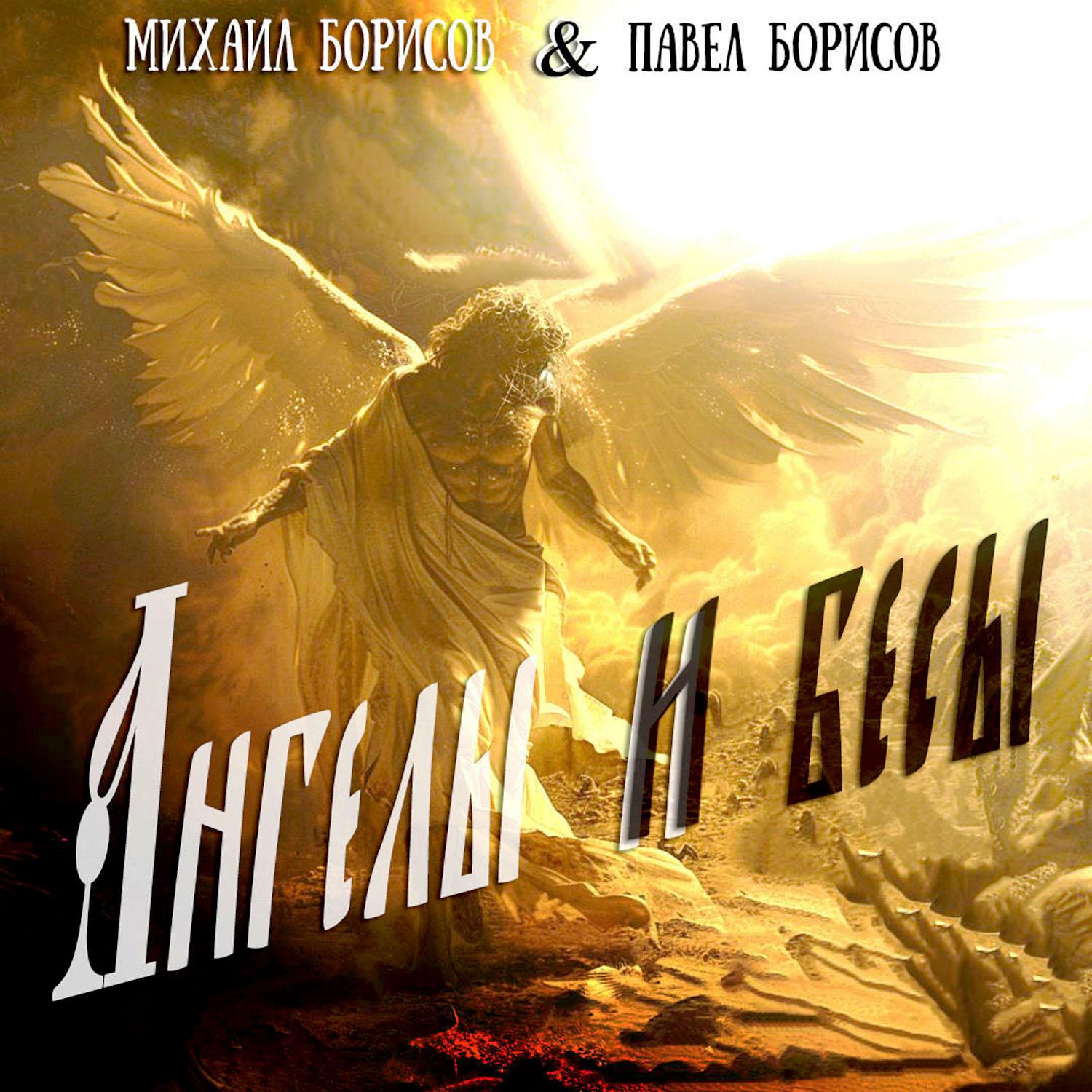 Постер альбома Ангелы и бесы