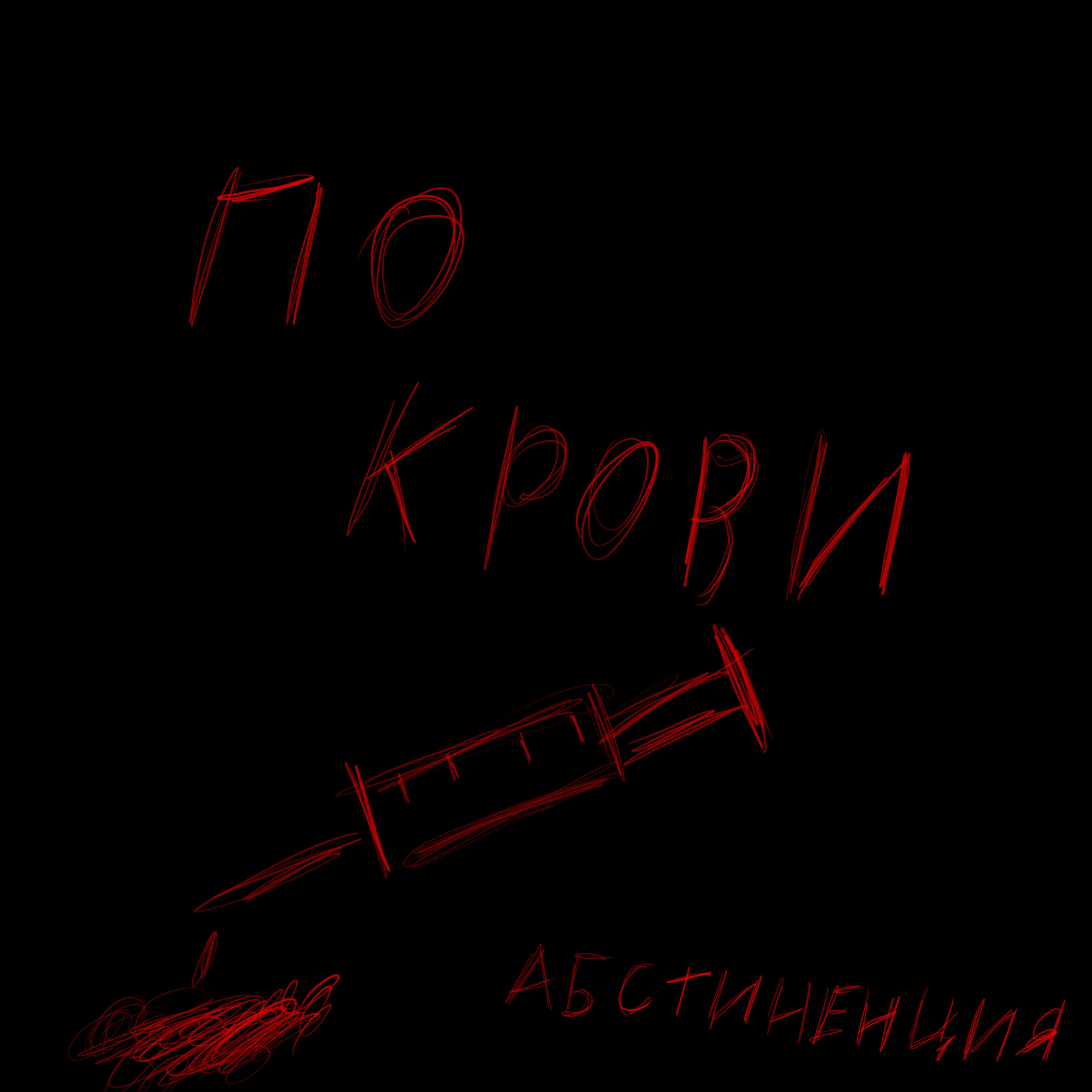 Постер альбома По крови