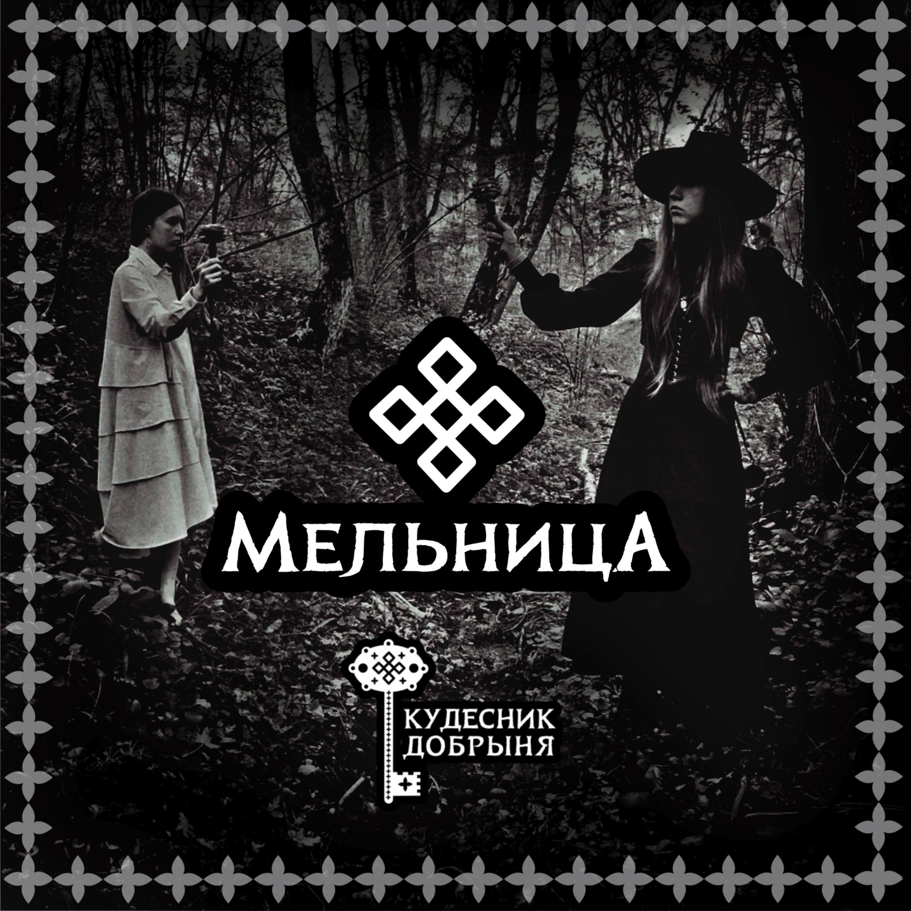 Постер альбома Мельница