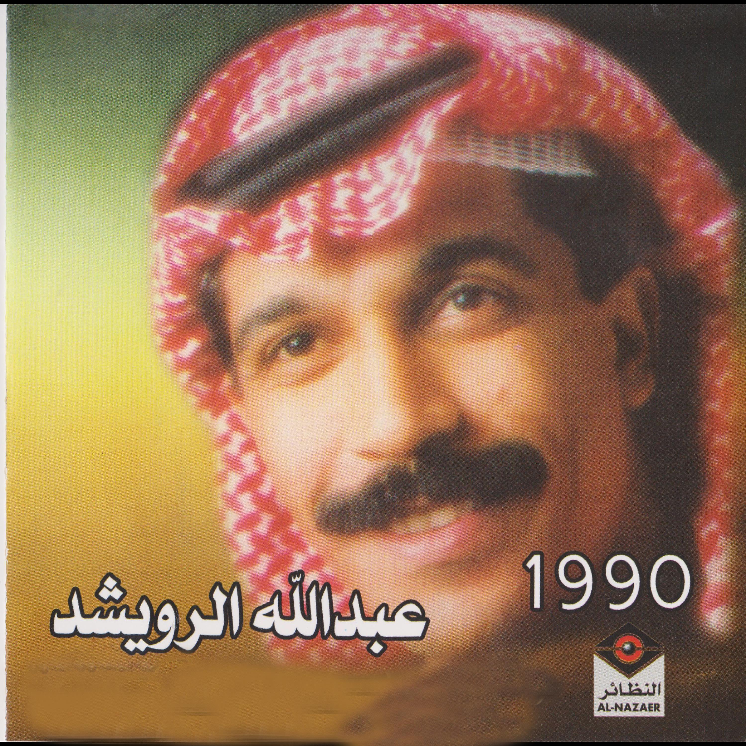 Постер альбома عبدالله الرويشد 1990