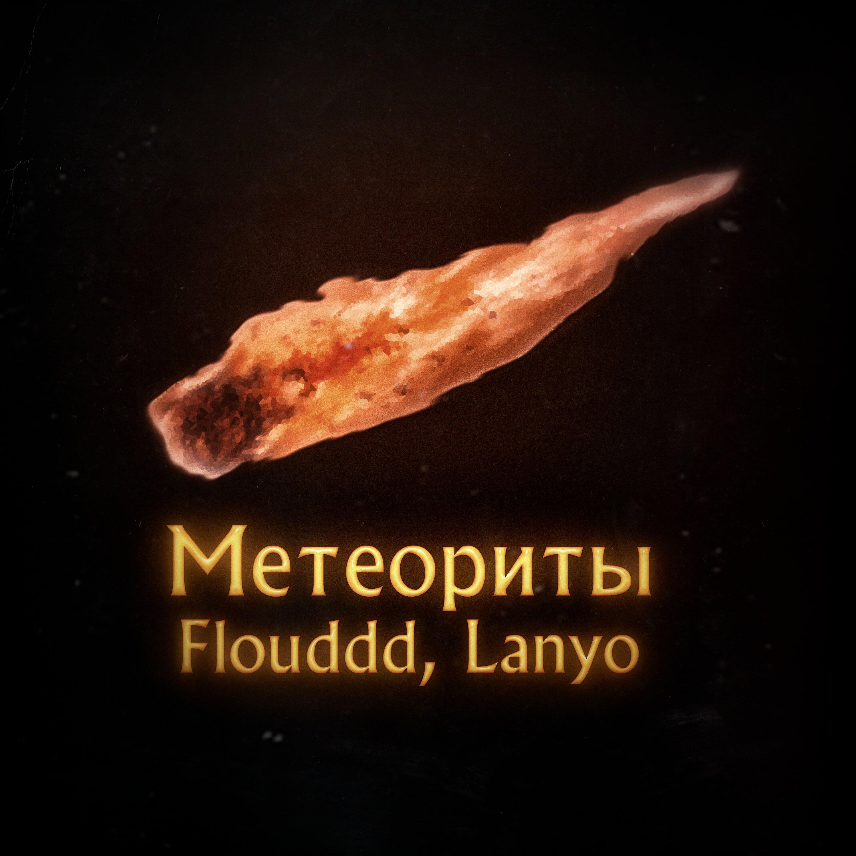 Постер альбома Метеориты