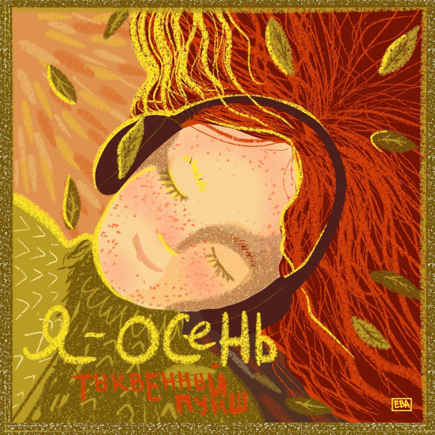 Постер альбома Я - Осень