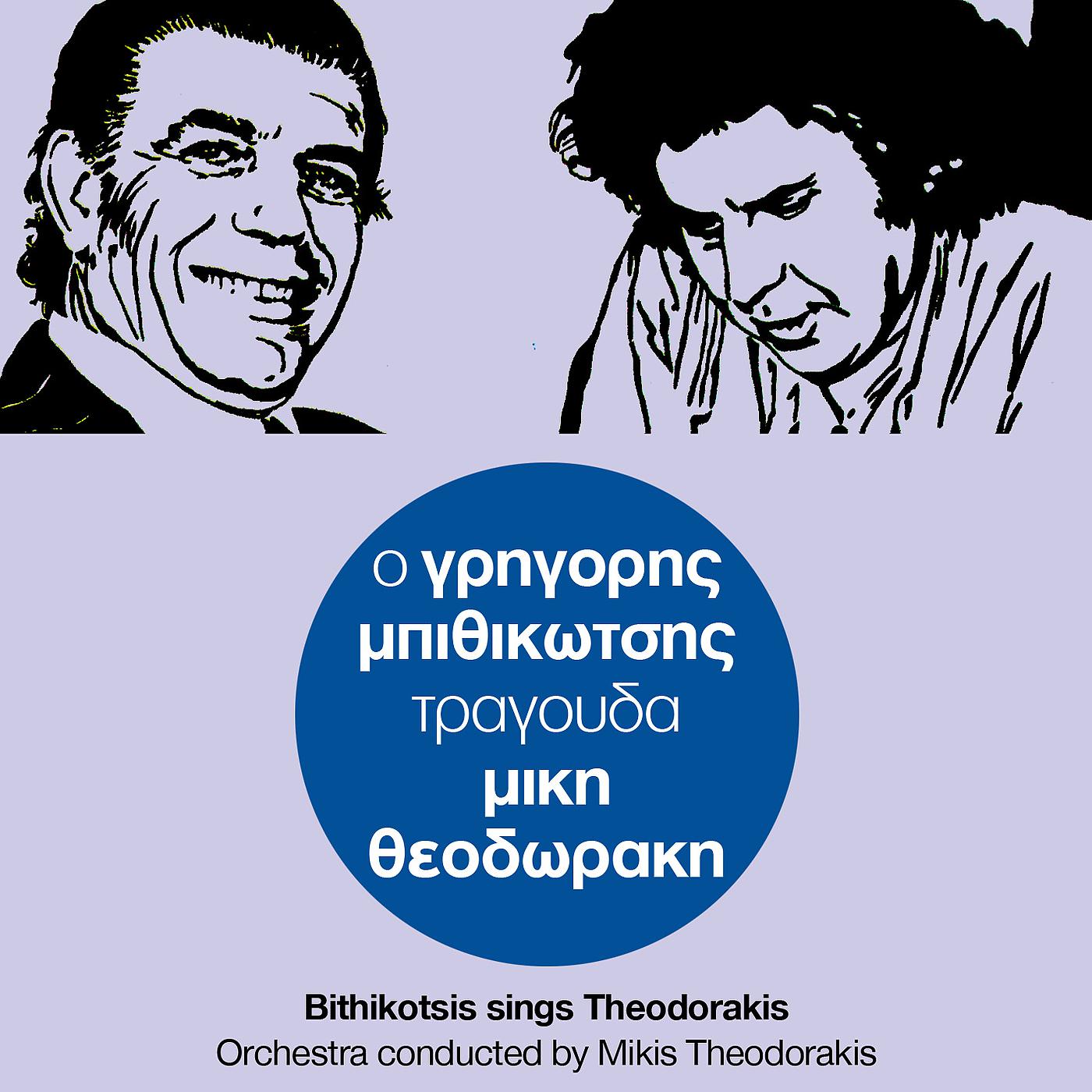 Постер альбома O Grigoris Bithikotsis Erminevi Miki Theodoraki