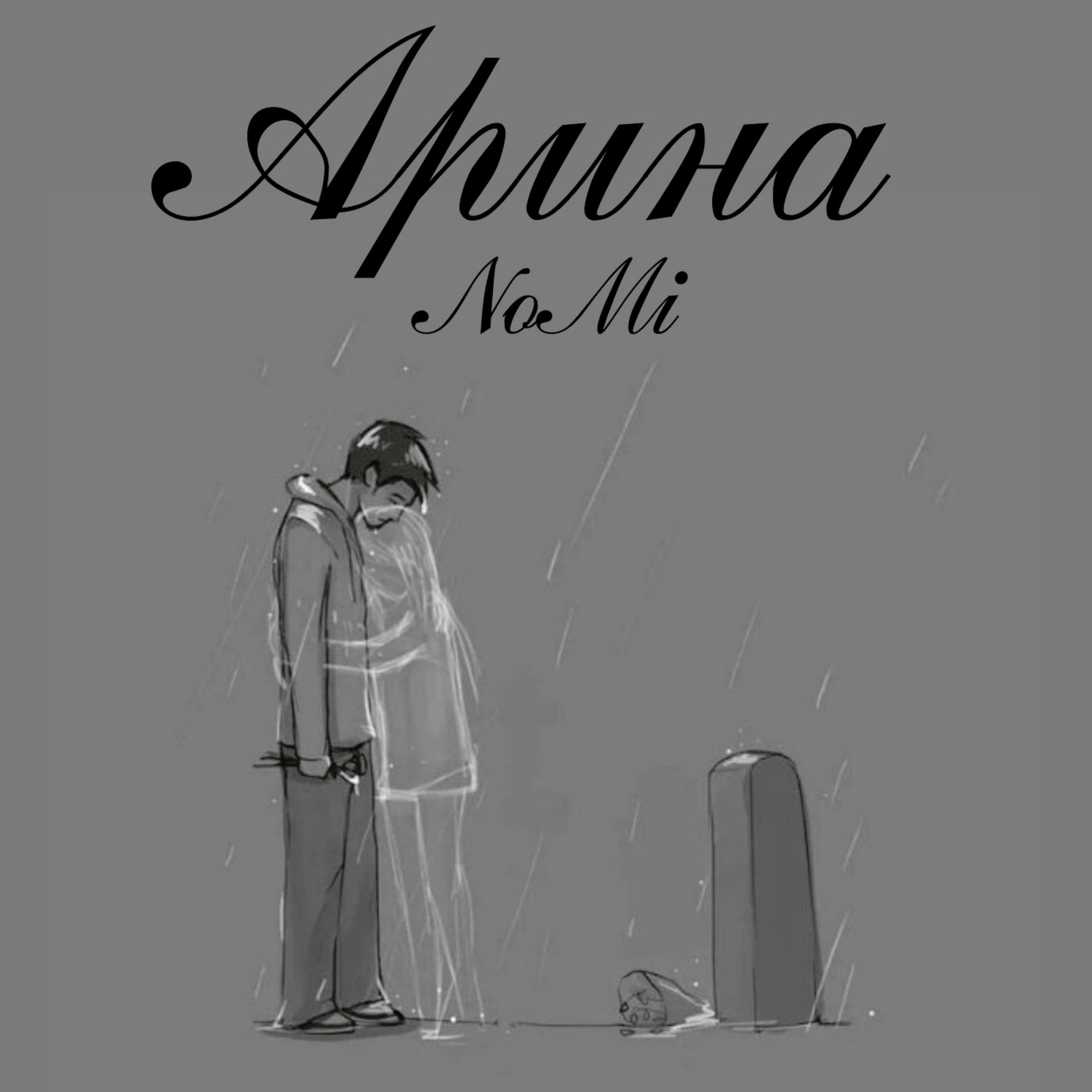 Постер альбома Арина