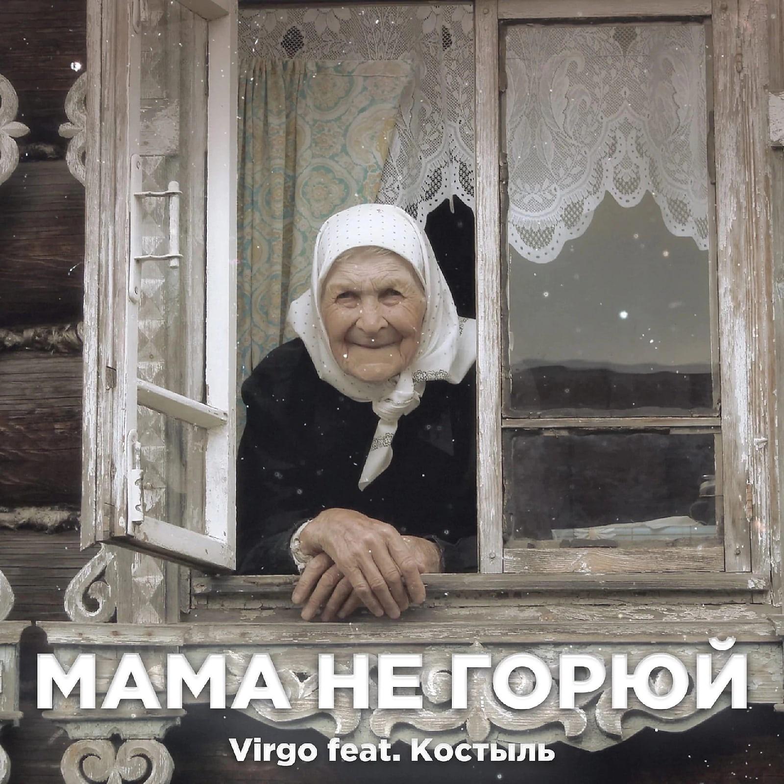 Постер альбома Мама не горюй (feat. Костыль)
