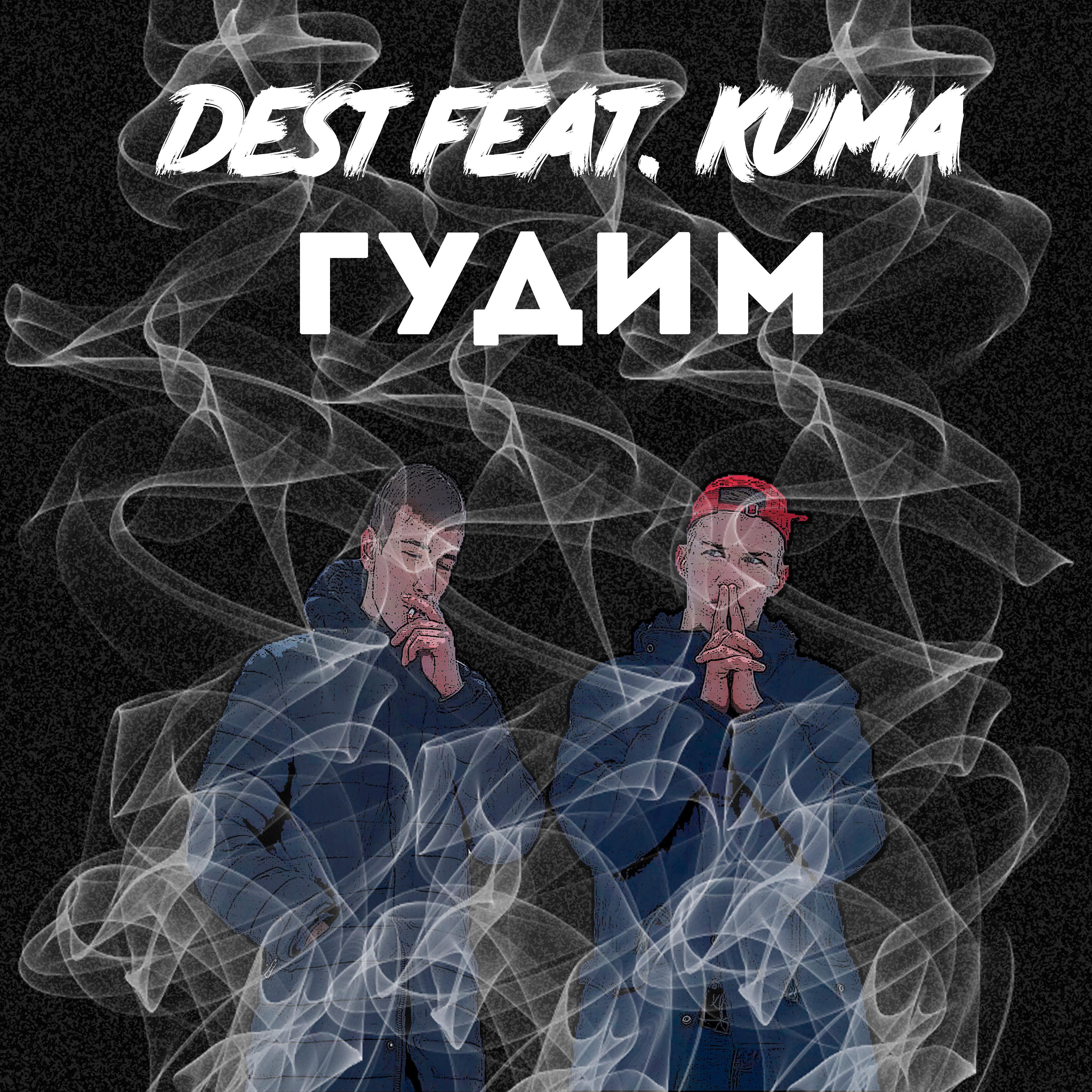 Постер альбома Гудим (feat. Kuma)