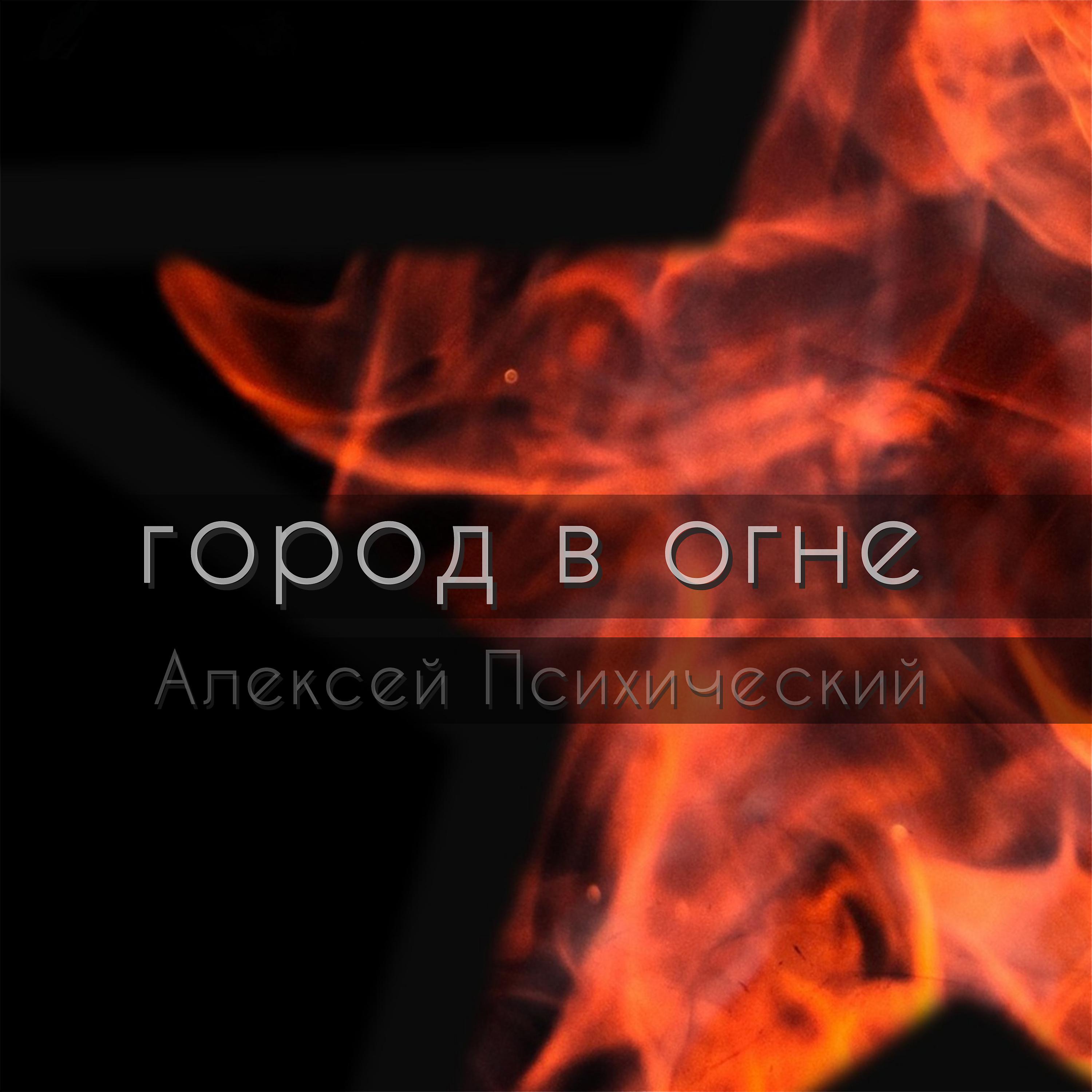 Постер альбома Город в огне