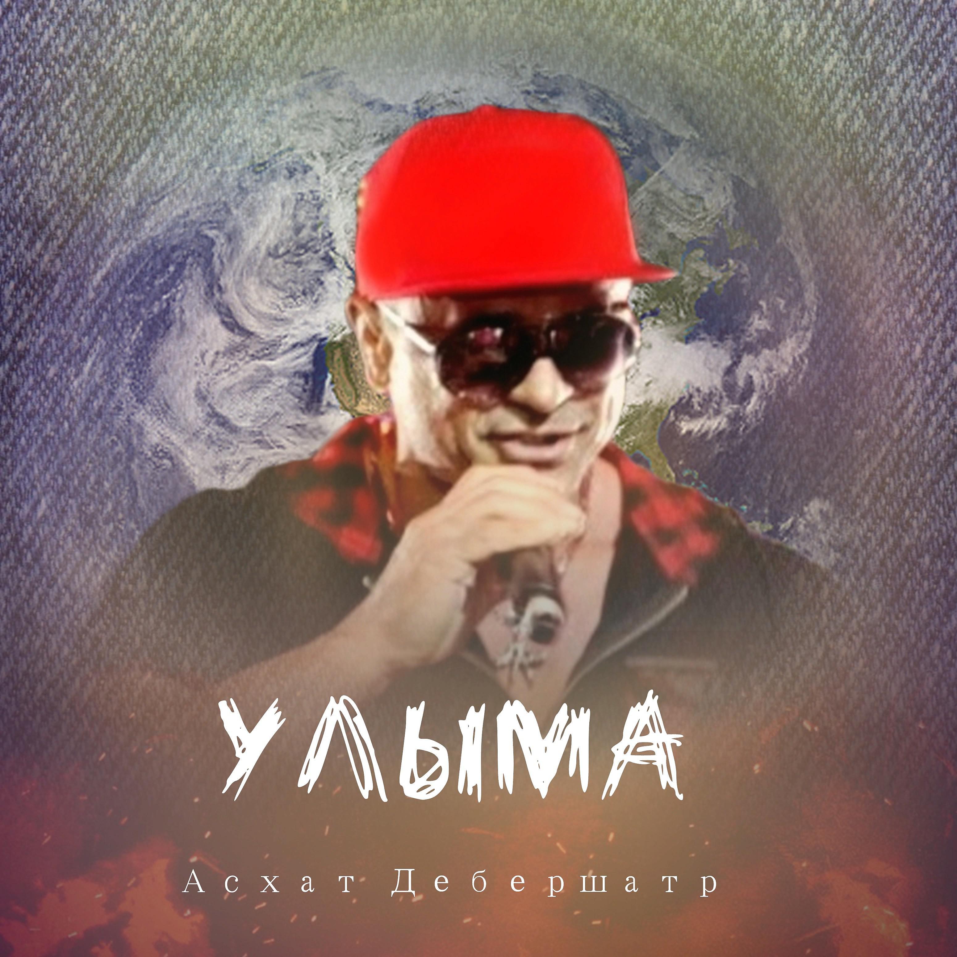Постер альбома Улыма