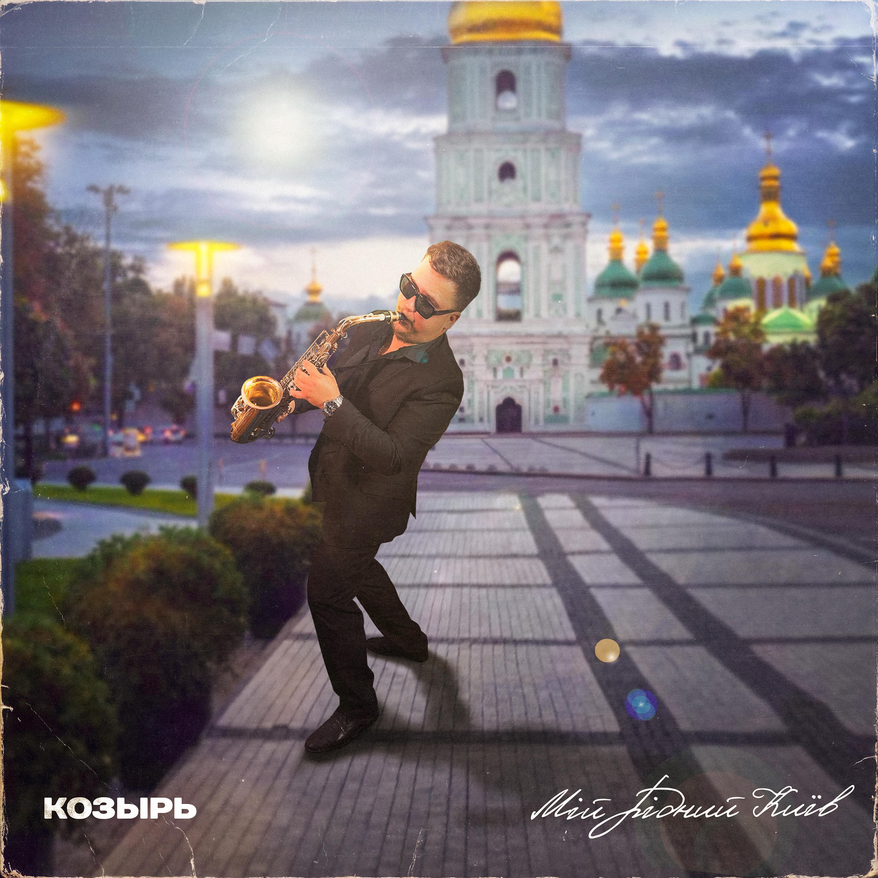 Постер альбома Мій рідний Київ