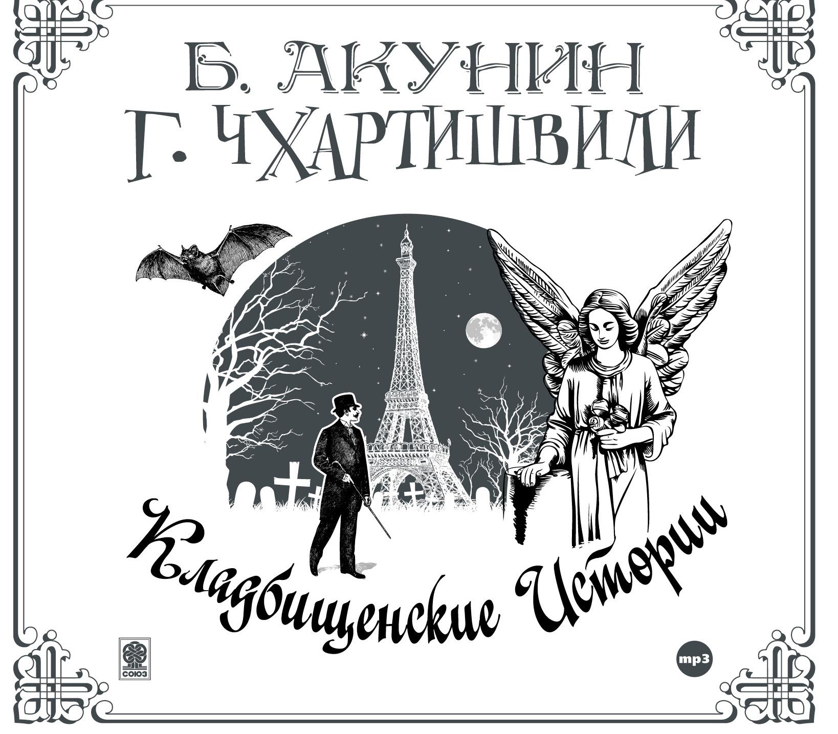 Постер альбома Кладбищенские истории