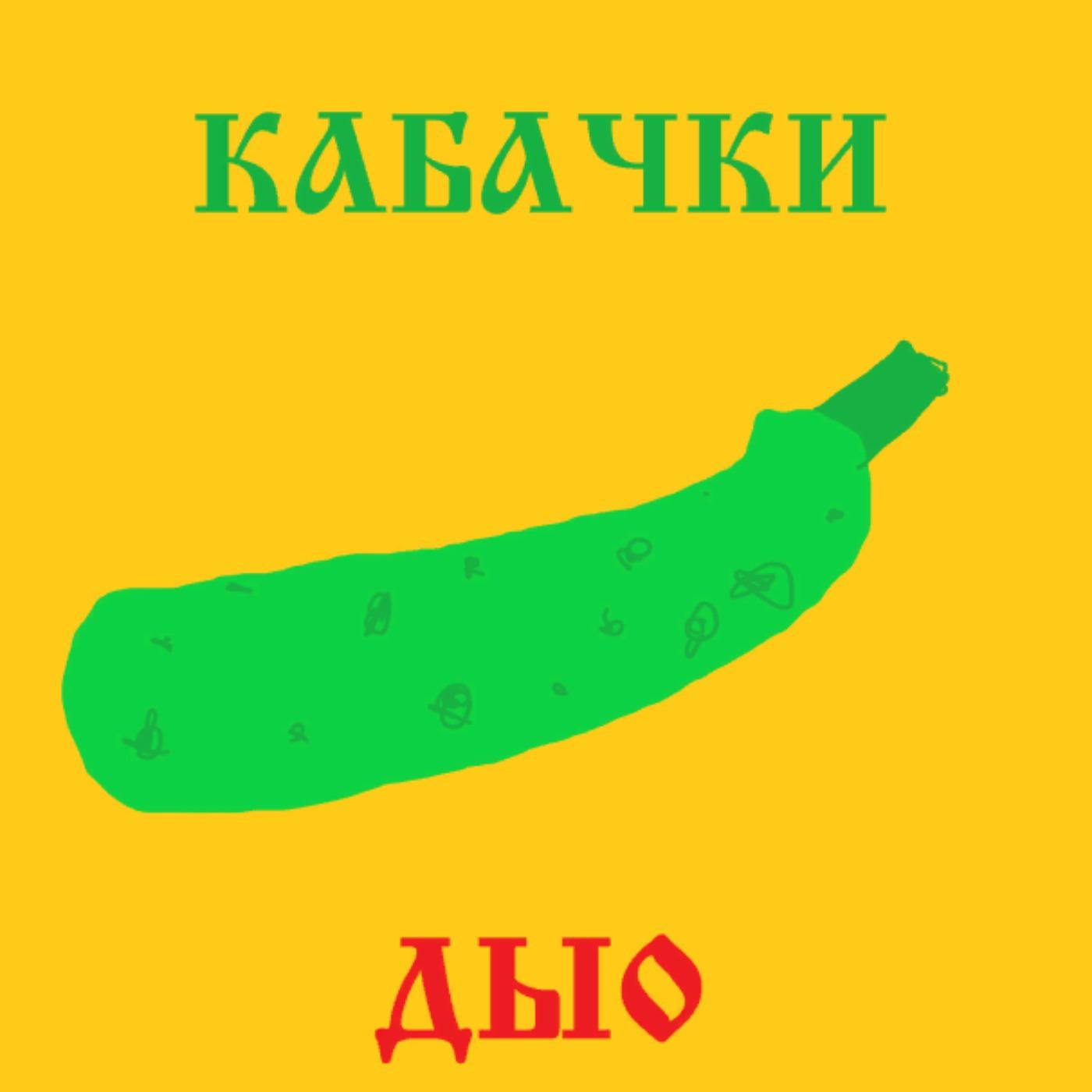 Постер альбома Кабачки Дыо