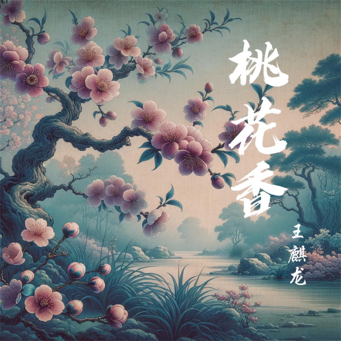 Постер альбома 桃花香