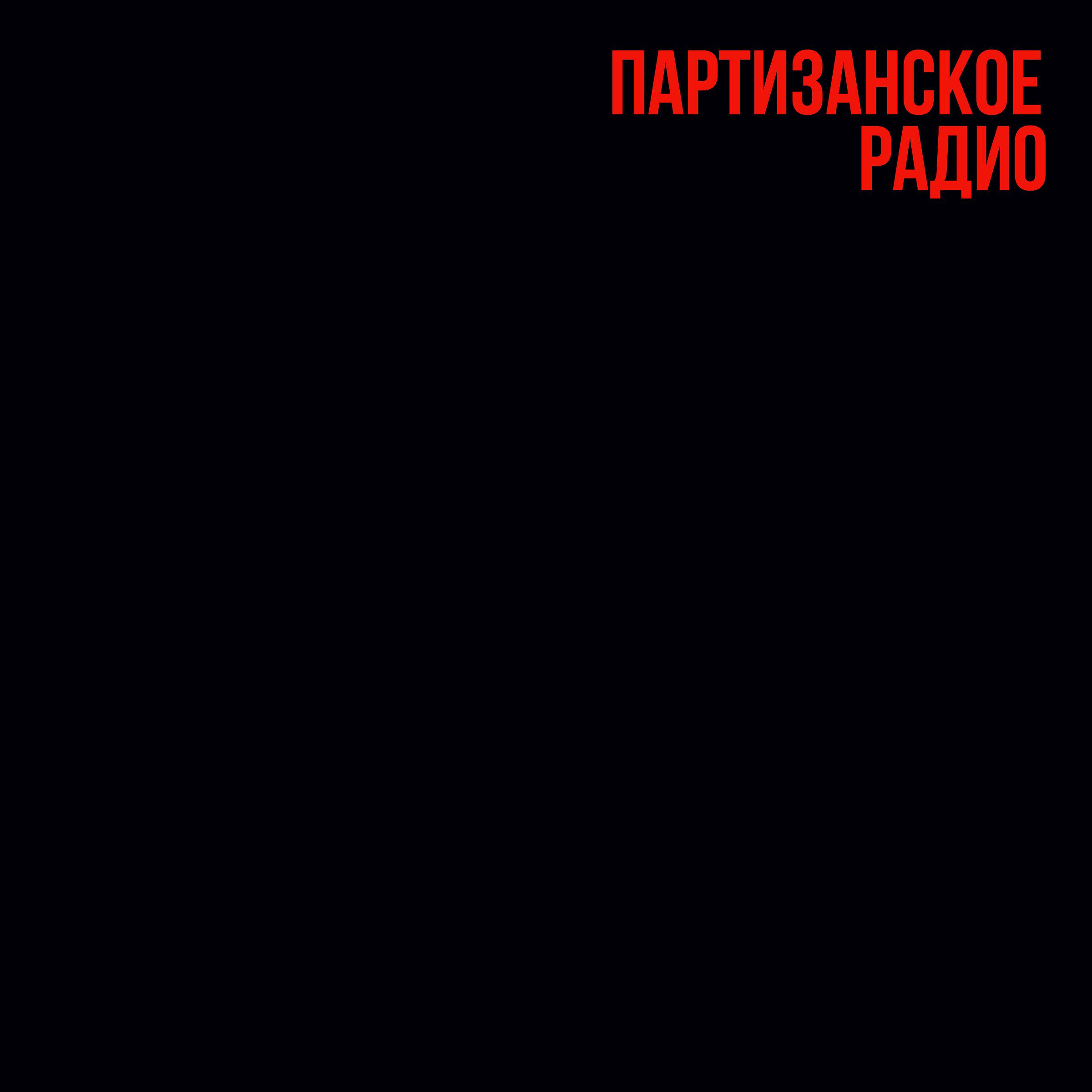 Постер альбома Партизанское Радио