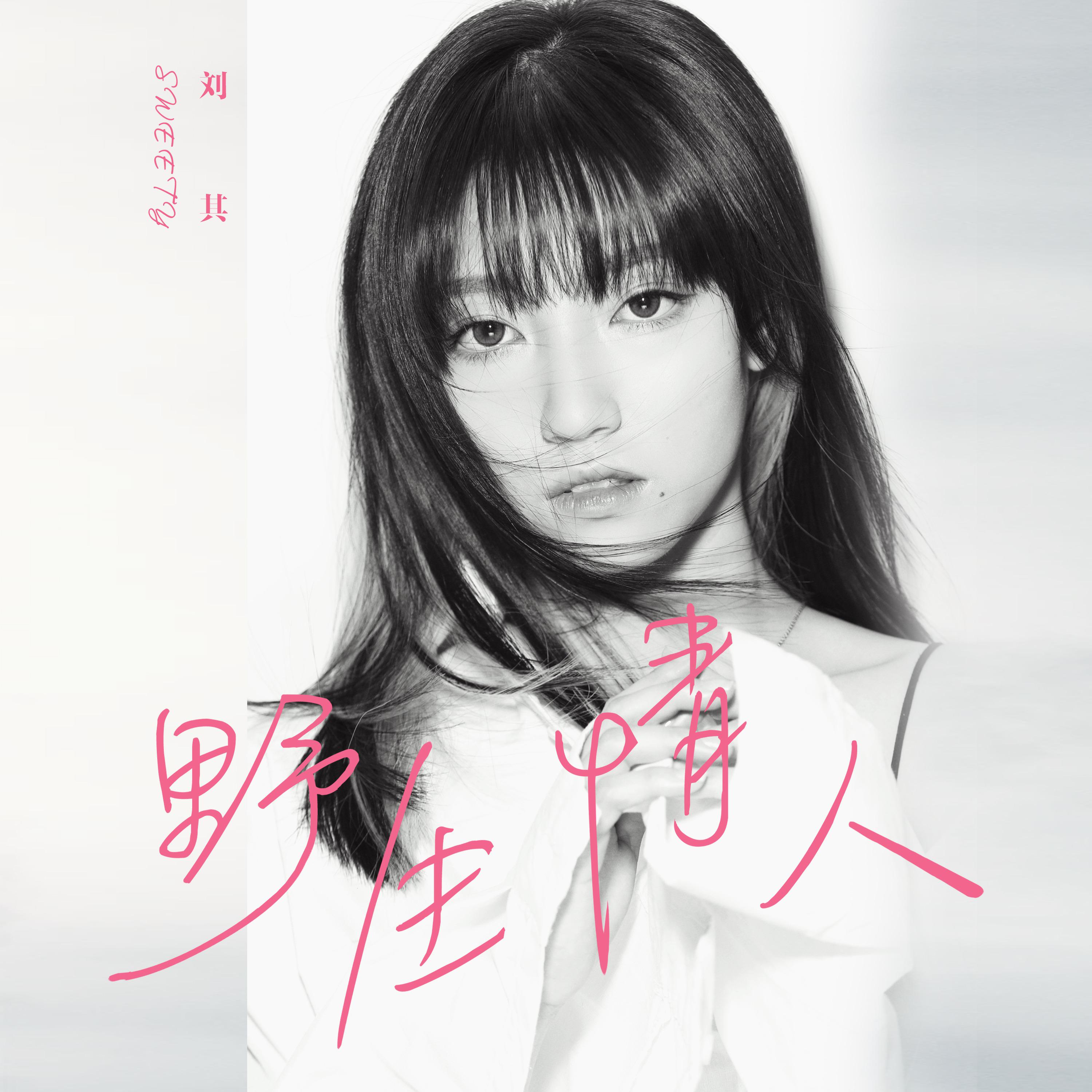 Постер альбома 野生情人