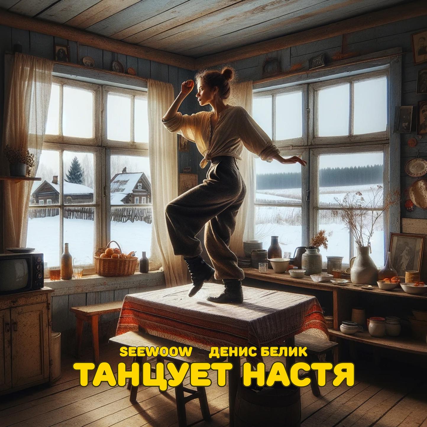 Постер альбома Танцует Настя