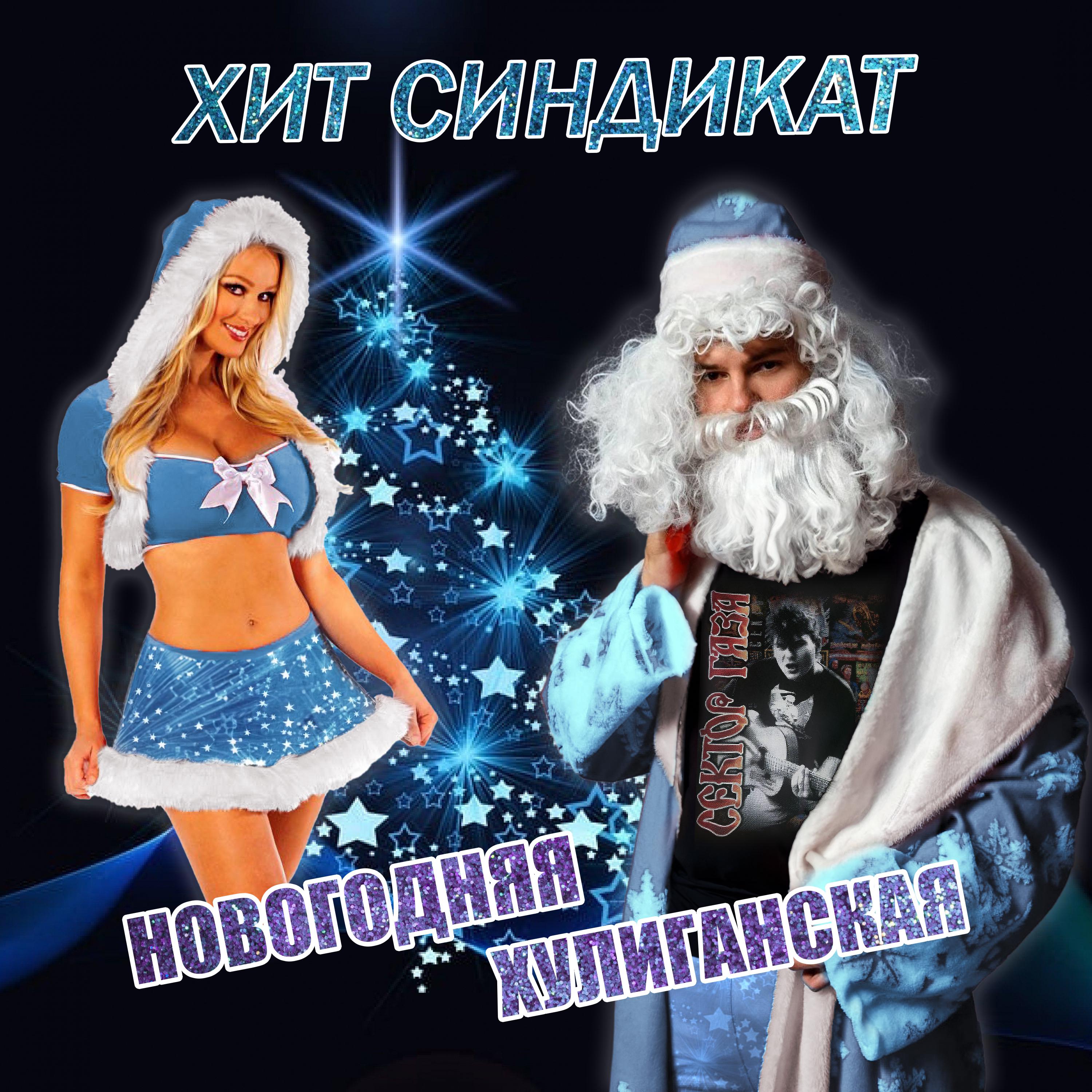Постер альбома Новогодняя хулиганская
