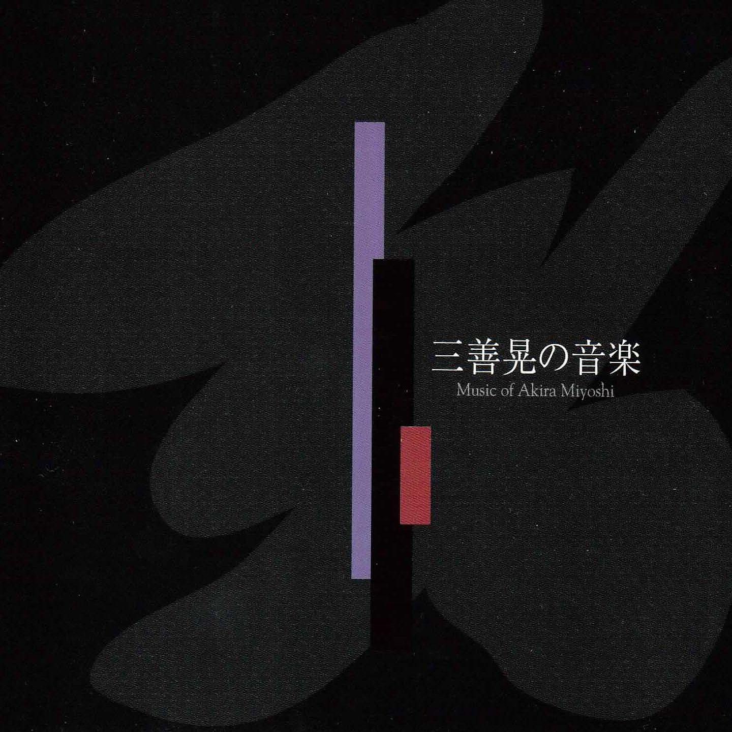 Постер альбома Music of Akira Miyoshi
