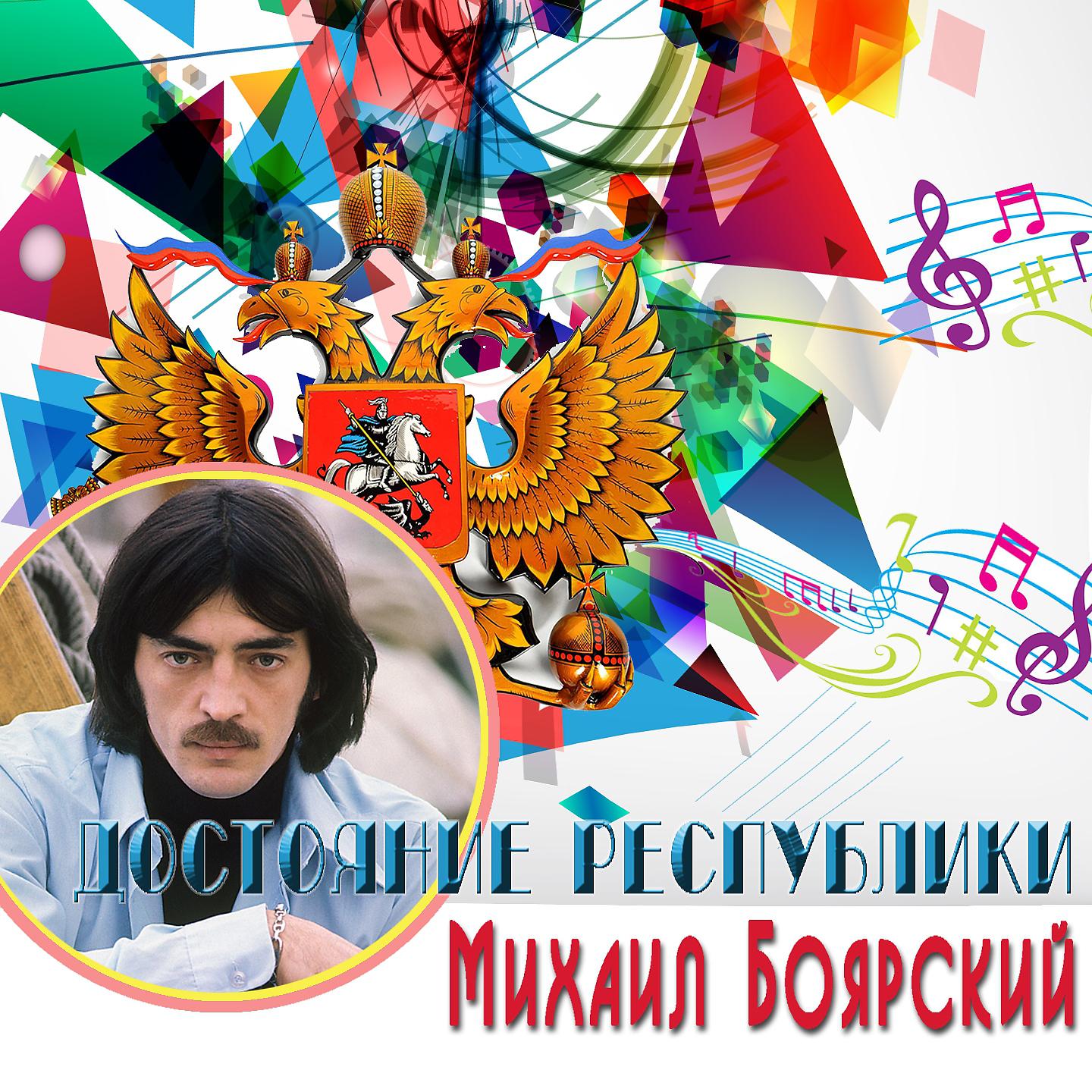 Постер альбома Достояние республики: Михаил Боярский