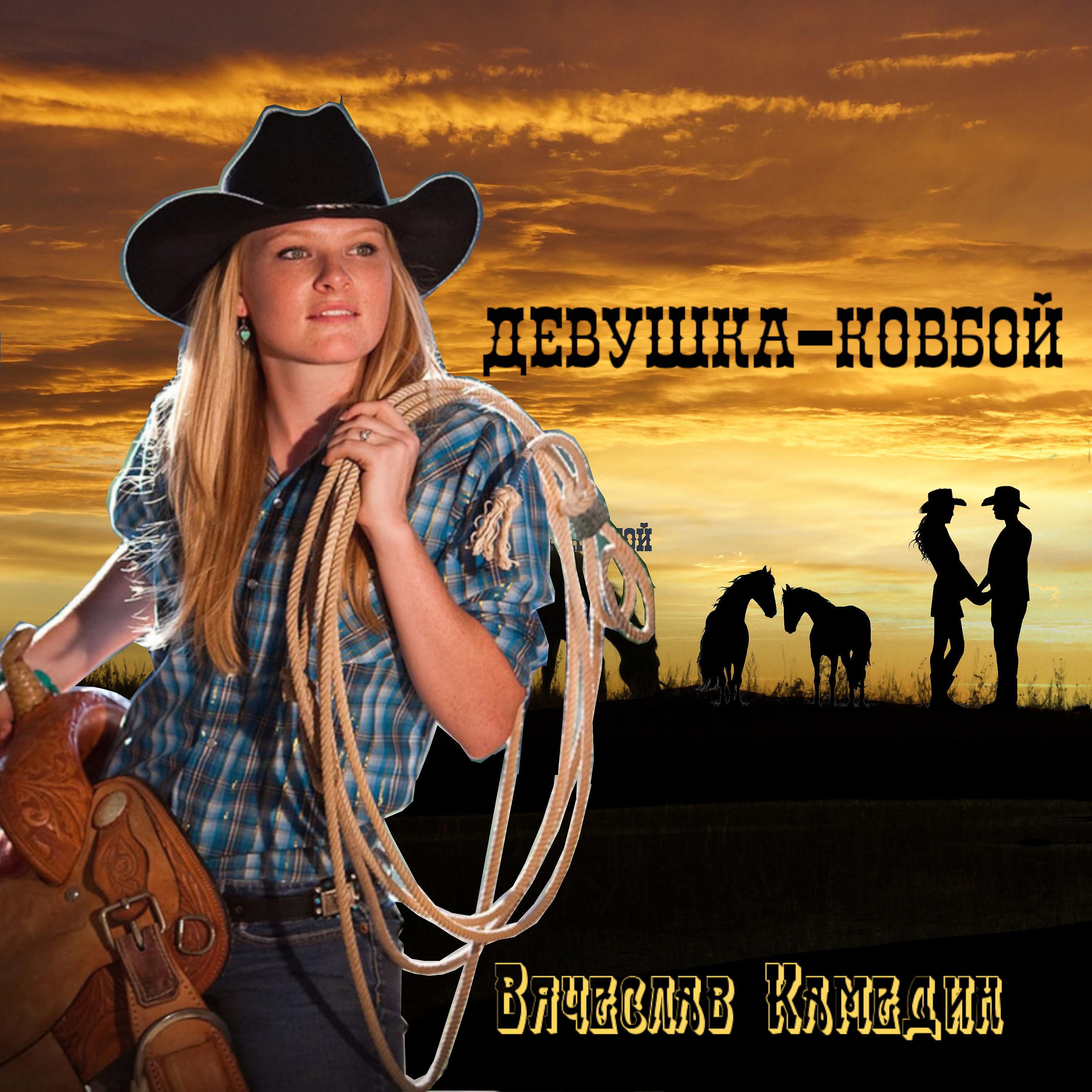 Постер альбома Девушка-ковбой