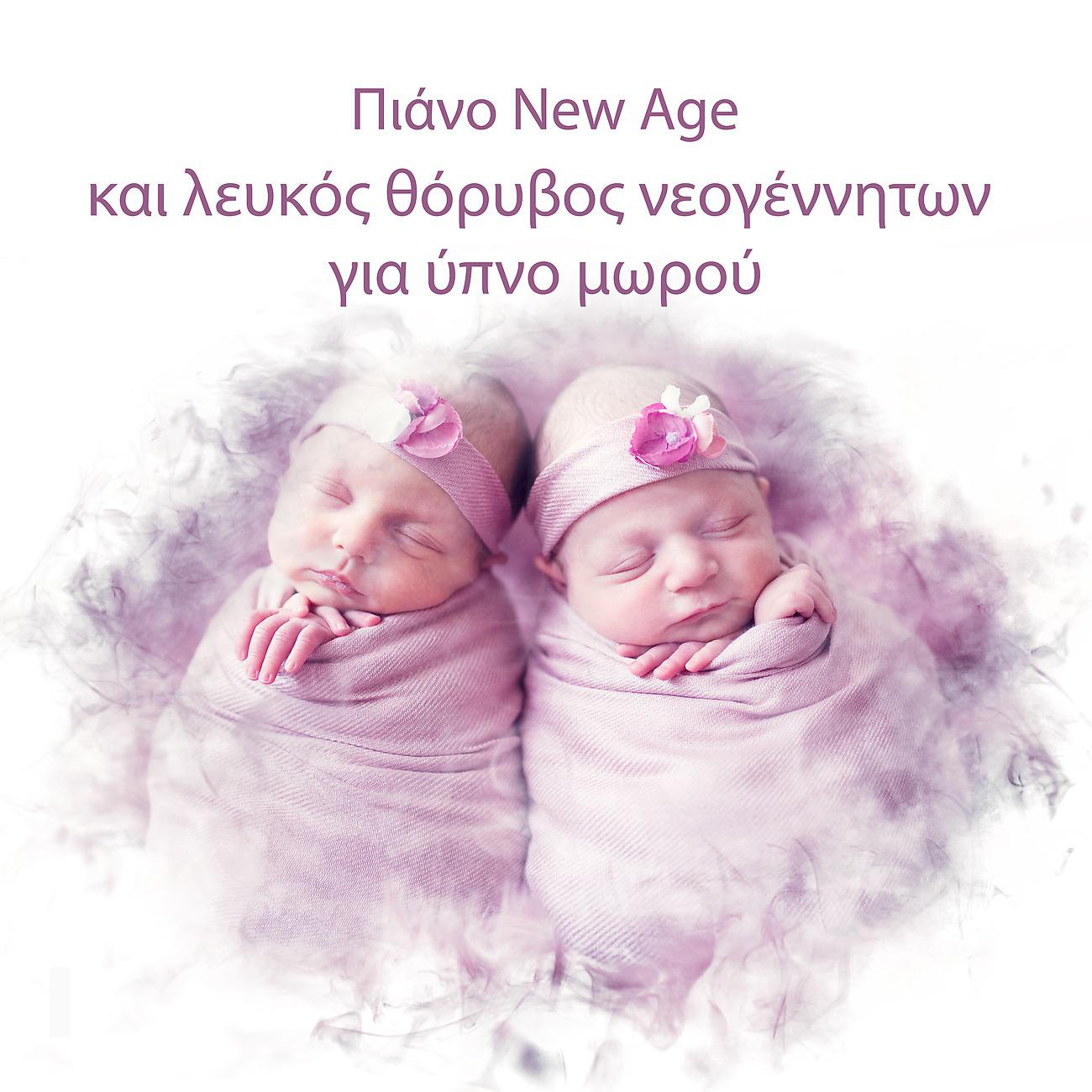 Постер альбома Πιάνο New Age και λευκός θόρυβος νεογέννητων για ύπνο μωρού - Χτυποκάρδια της μητέρας και μακρινοί άνεμοι