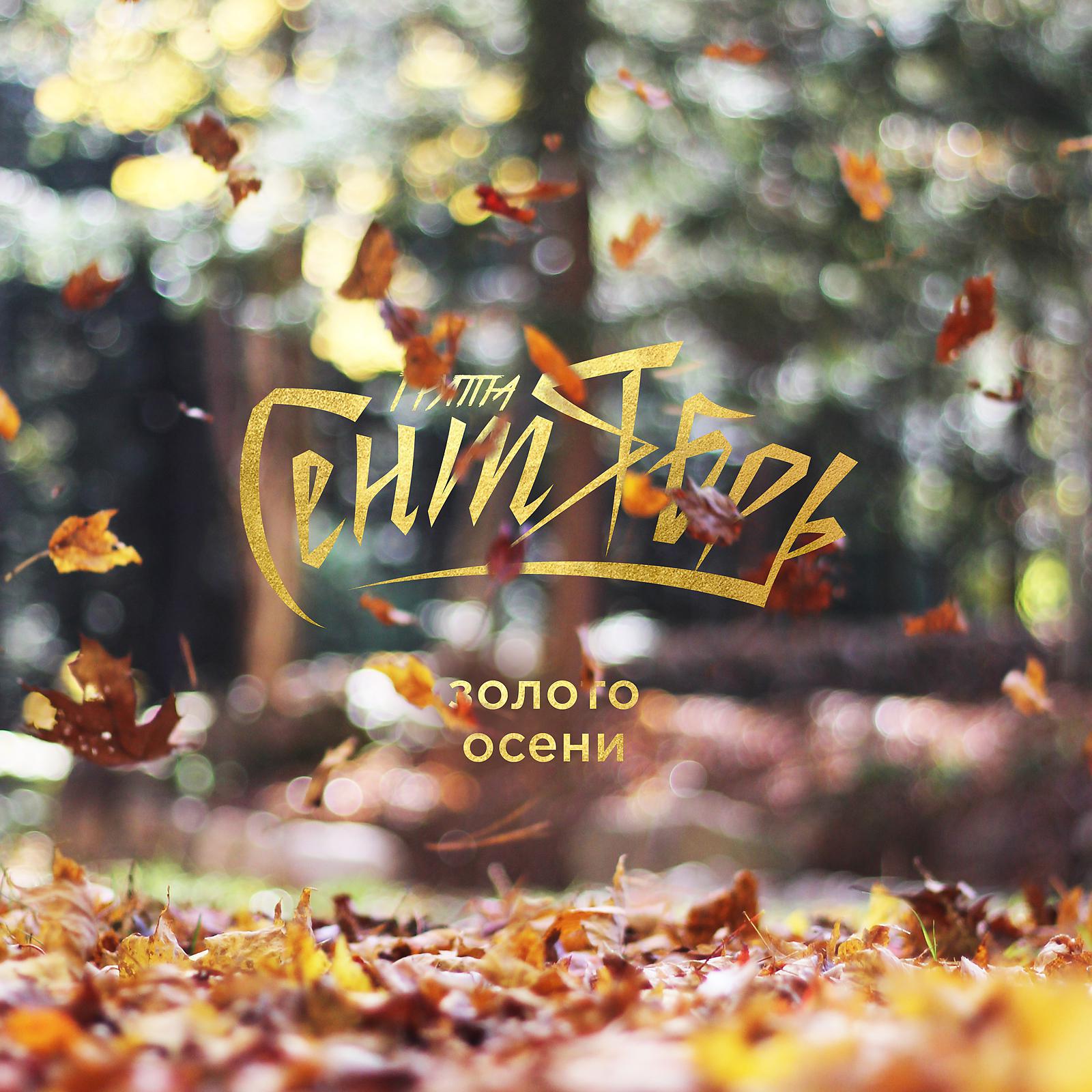 Постер альбома Золото Осени