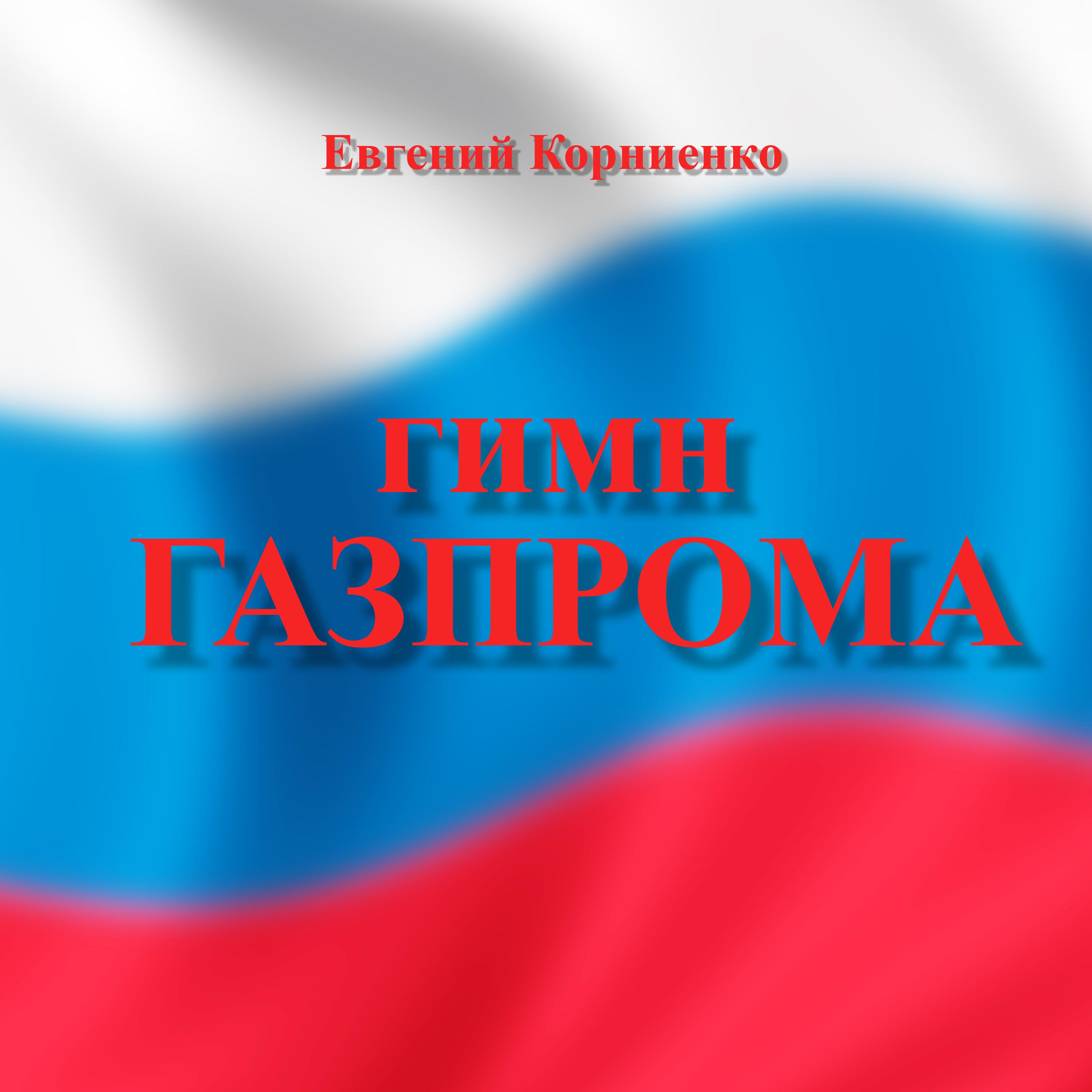 Постер альбома Гимн Газпрома