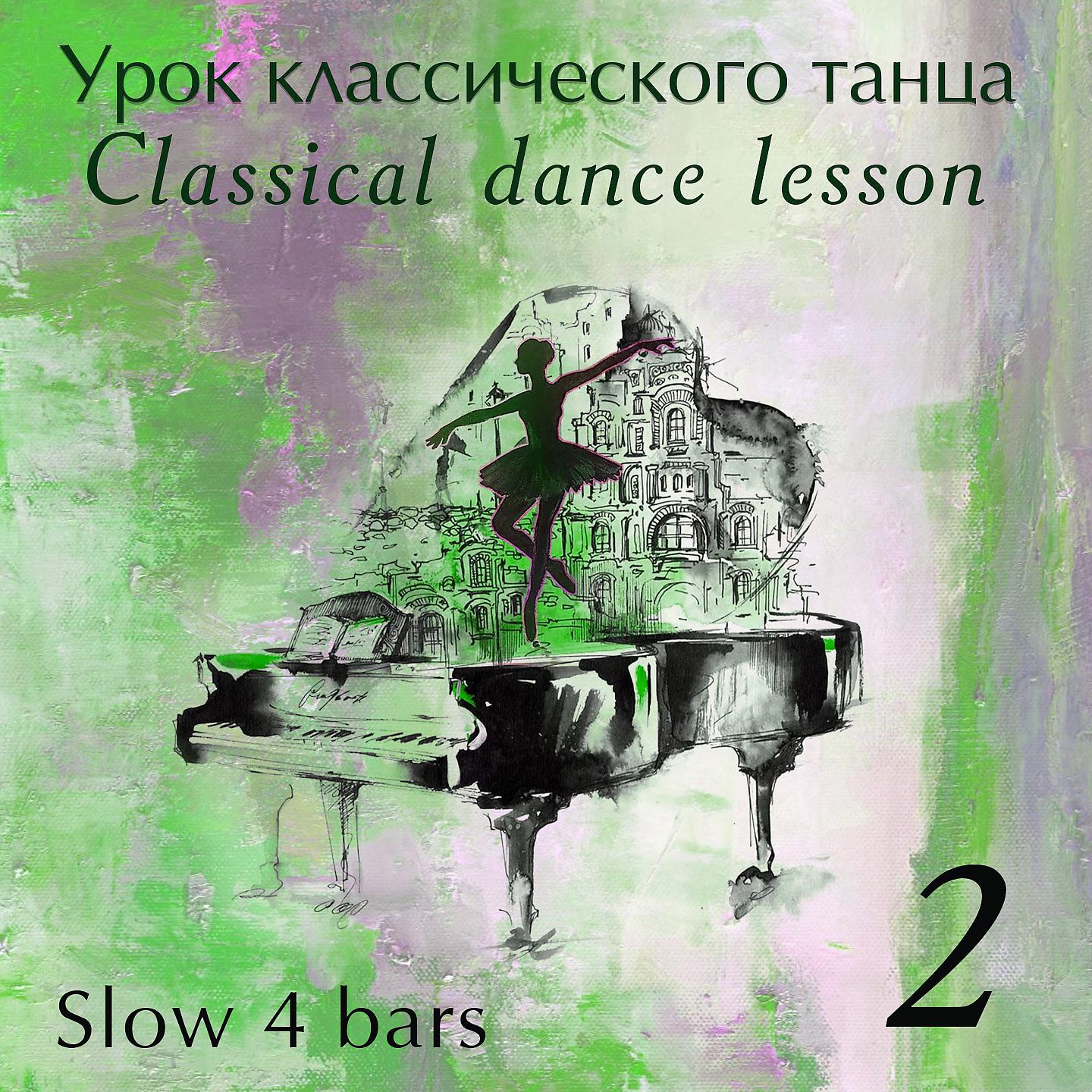 Постер альбома Classical Danсe Lesson - , Ч. 2