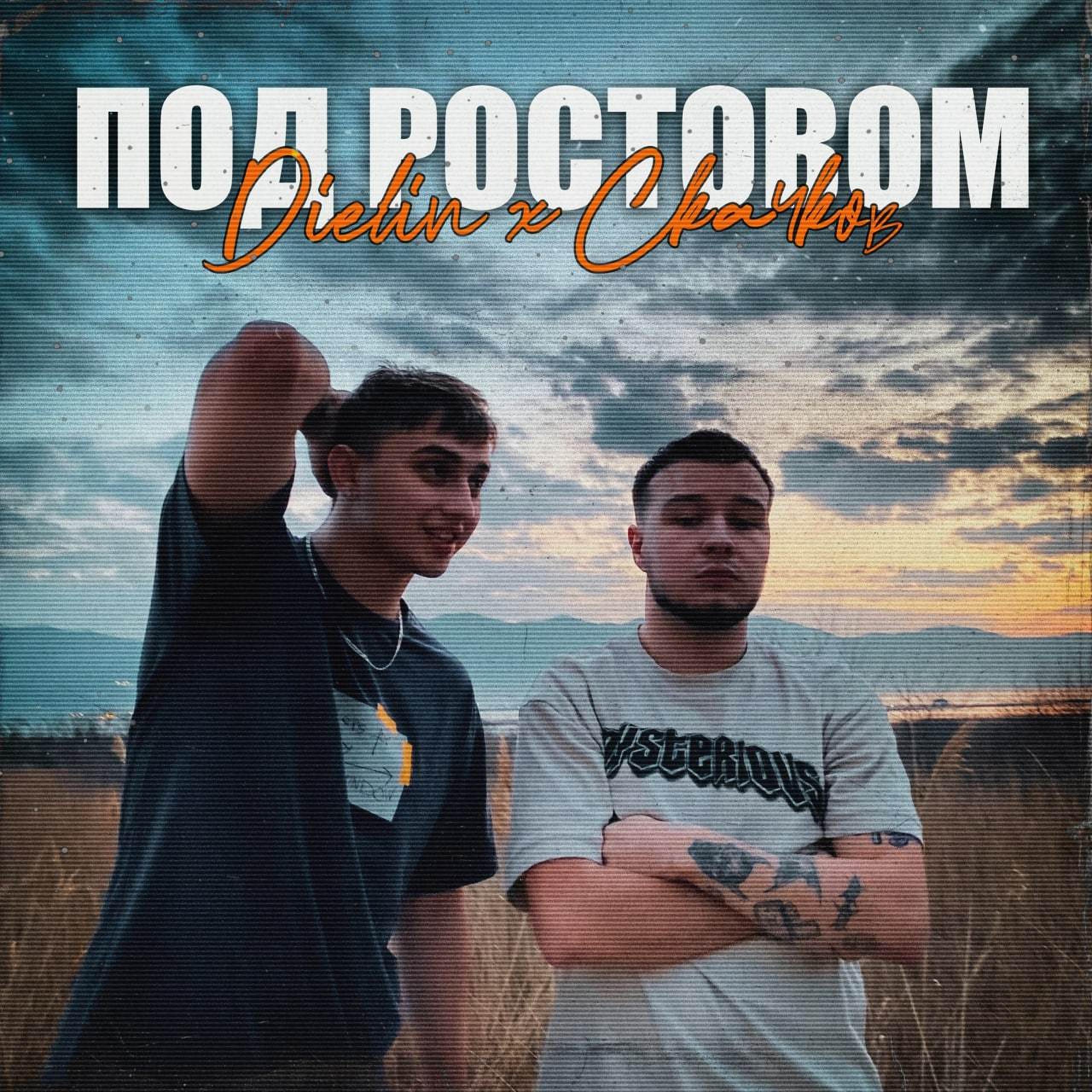 Постер альбома Под Ростовом