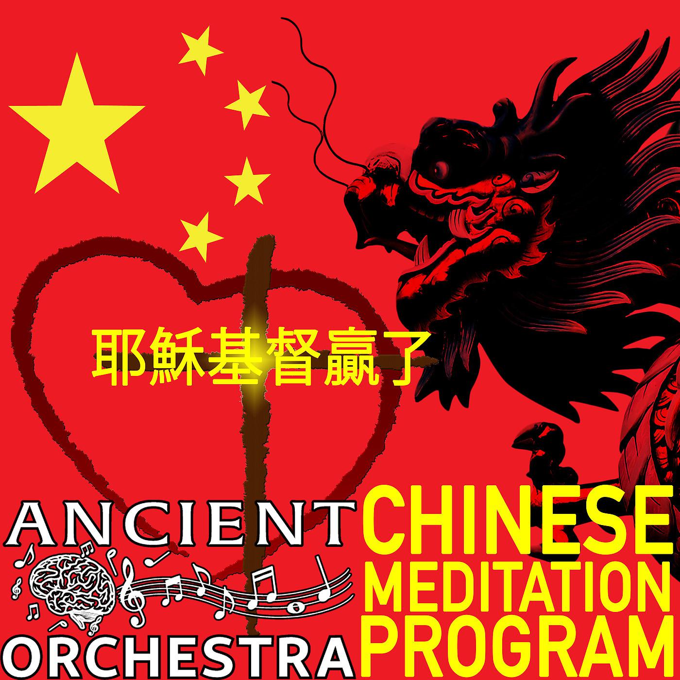 Постер альбома Ancient Orchestra Chinese Meditation Program