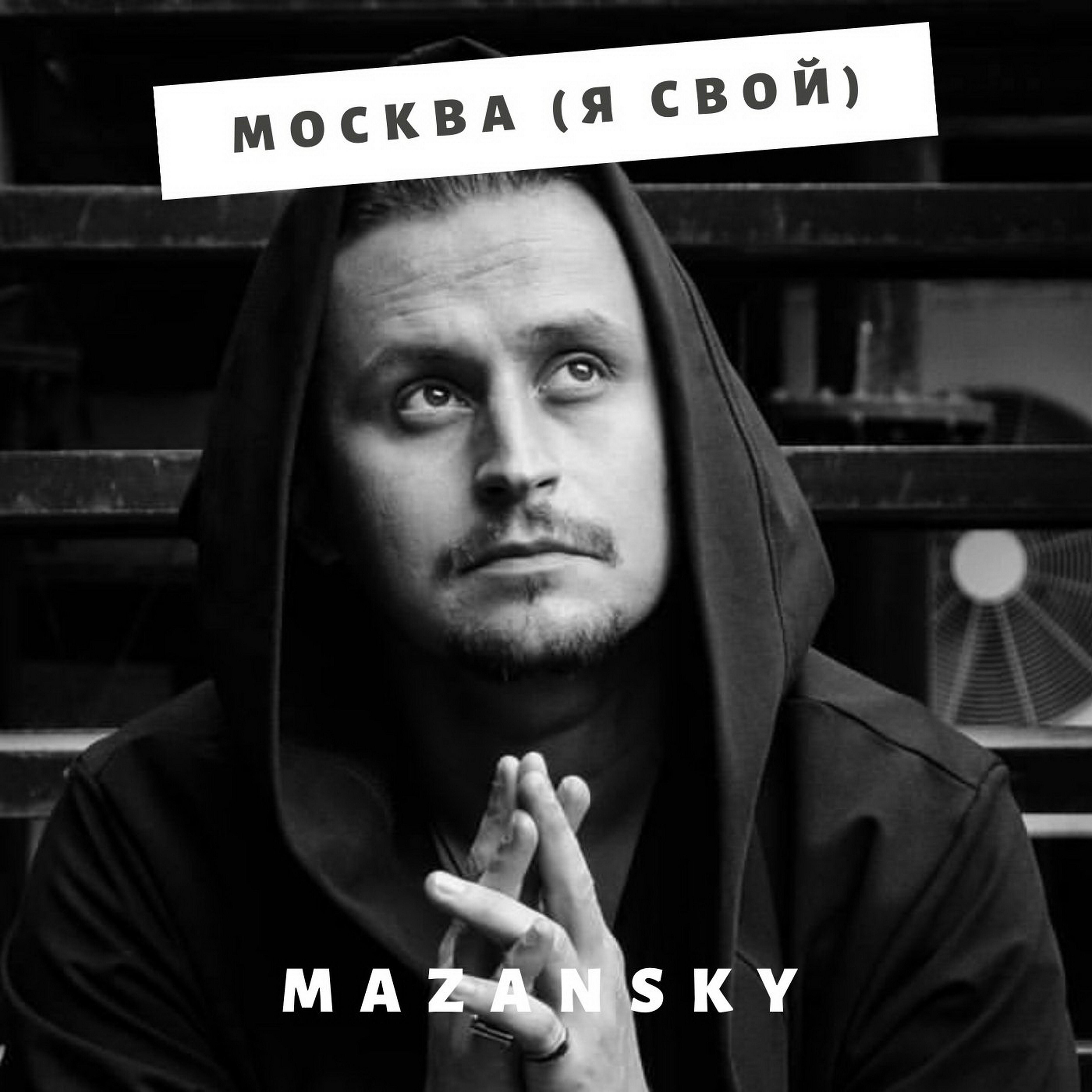 Постер альбома Москва (Я свой)