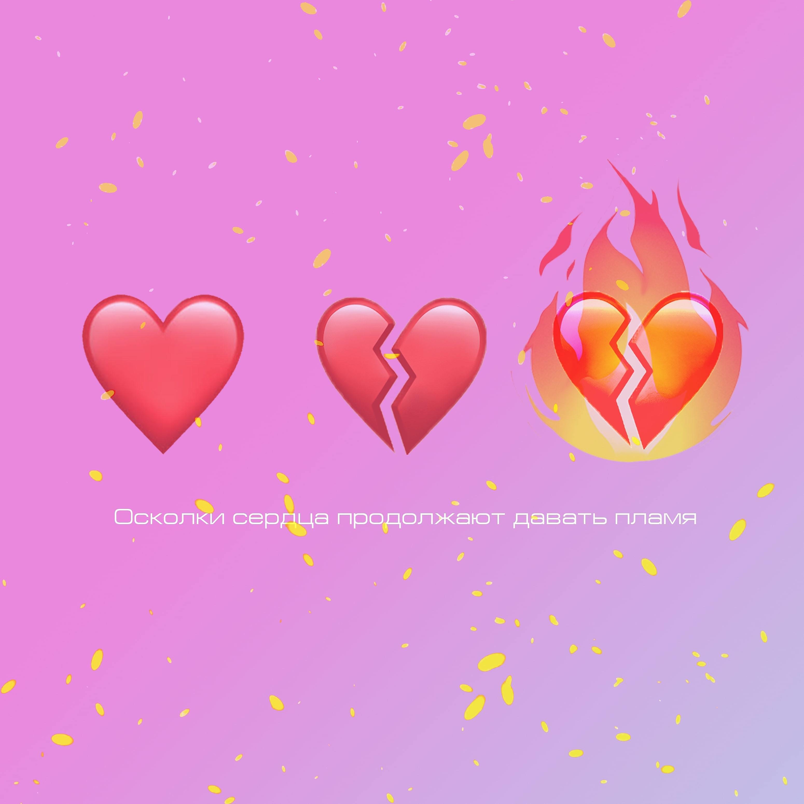 Постер альбома Осколки сердца продолжают давать пламя