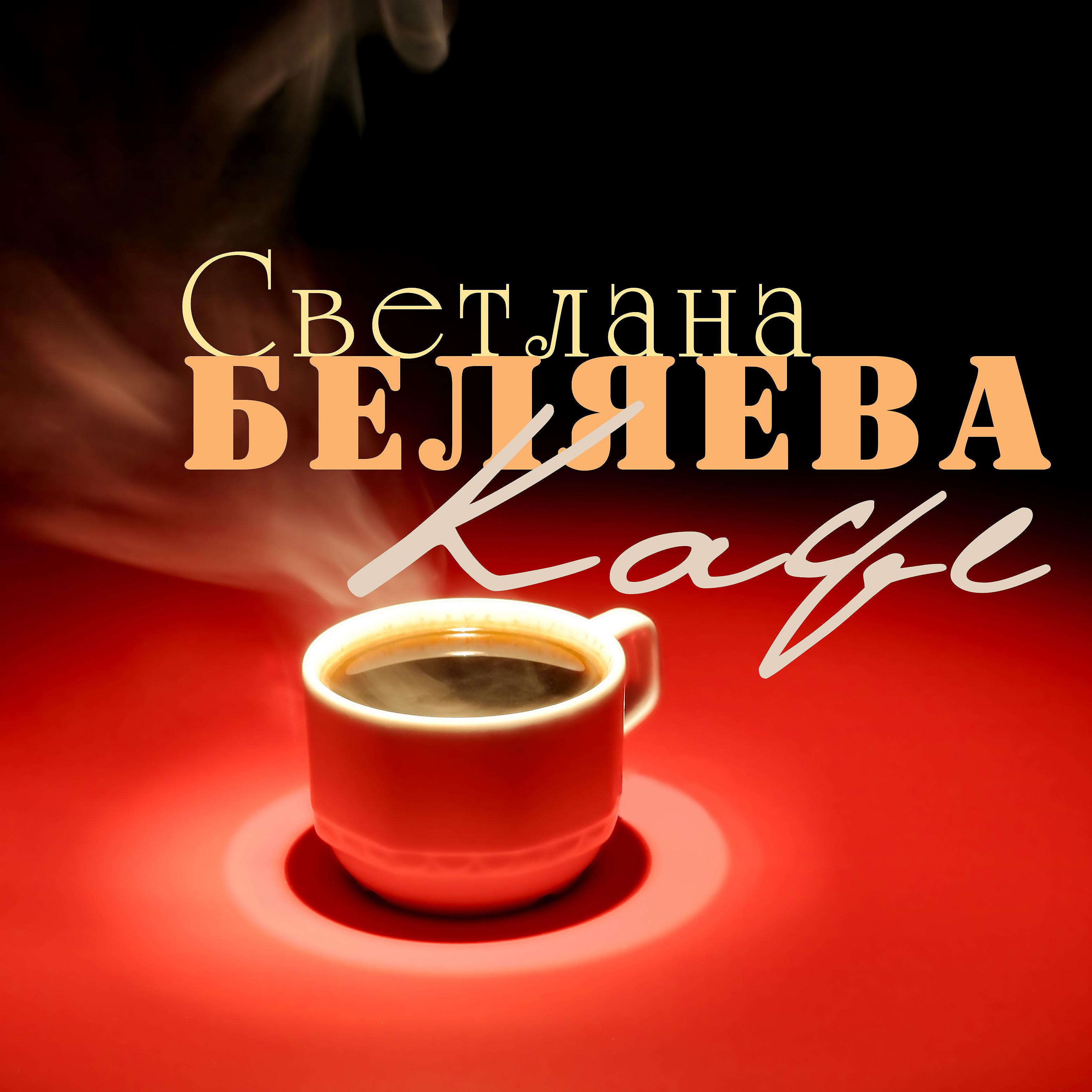 Постер альбома Кафе