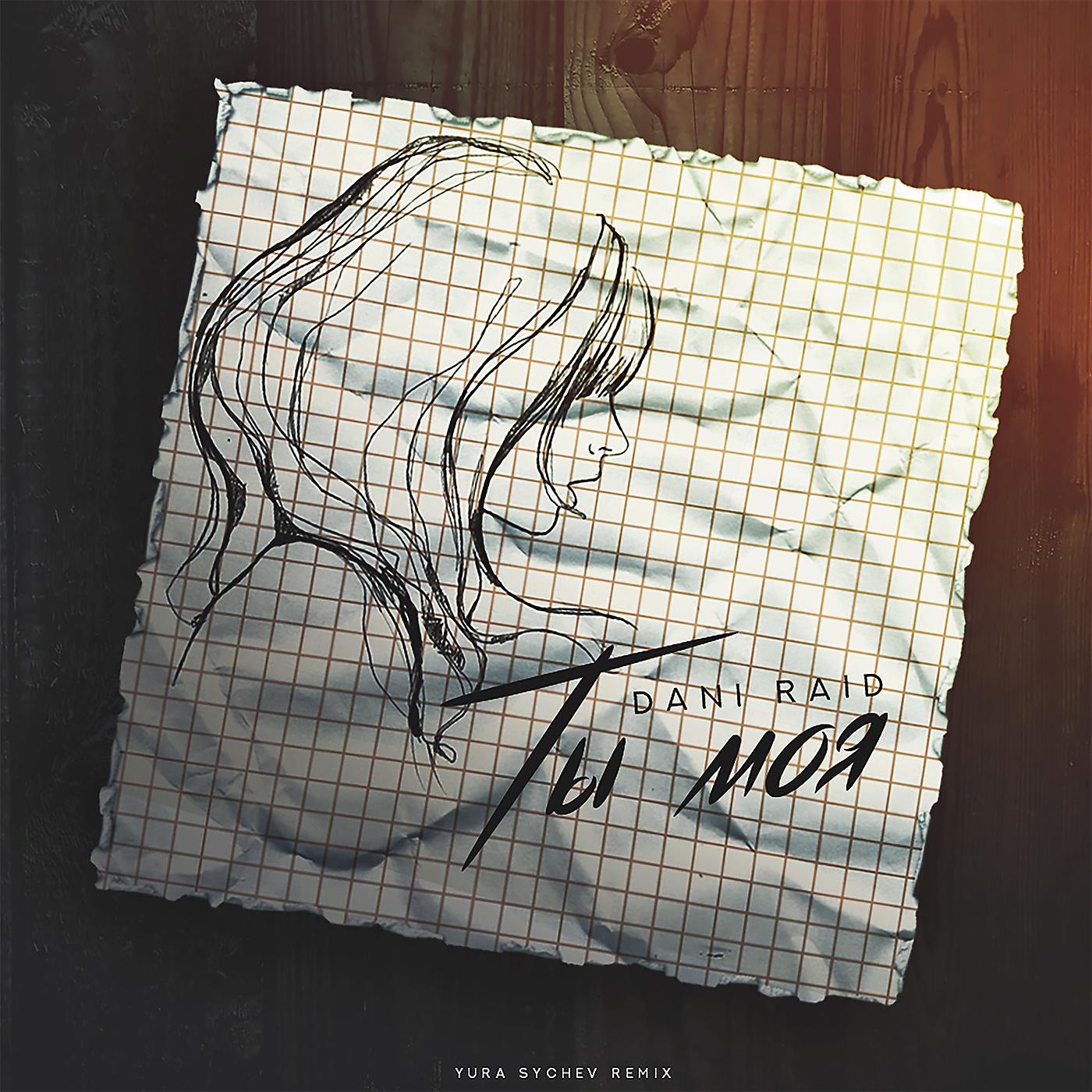 Постер альбома Ты моя (Yura Sychev Remix)