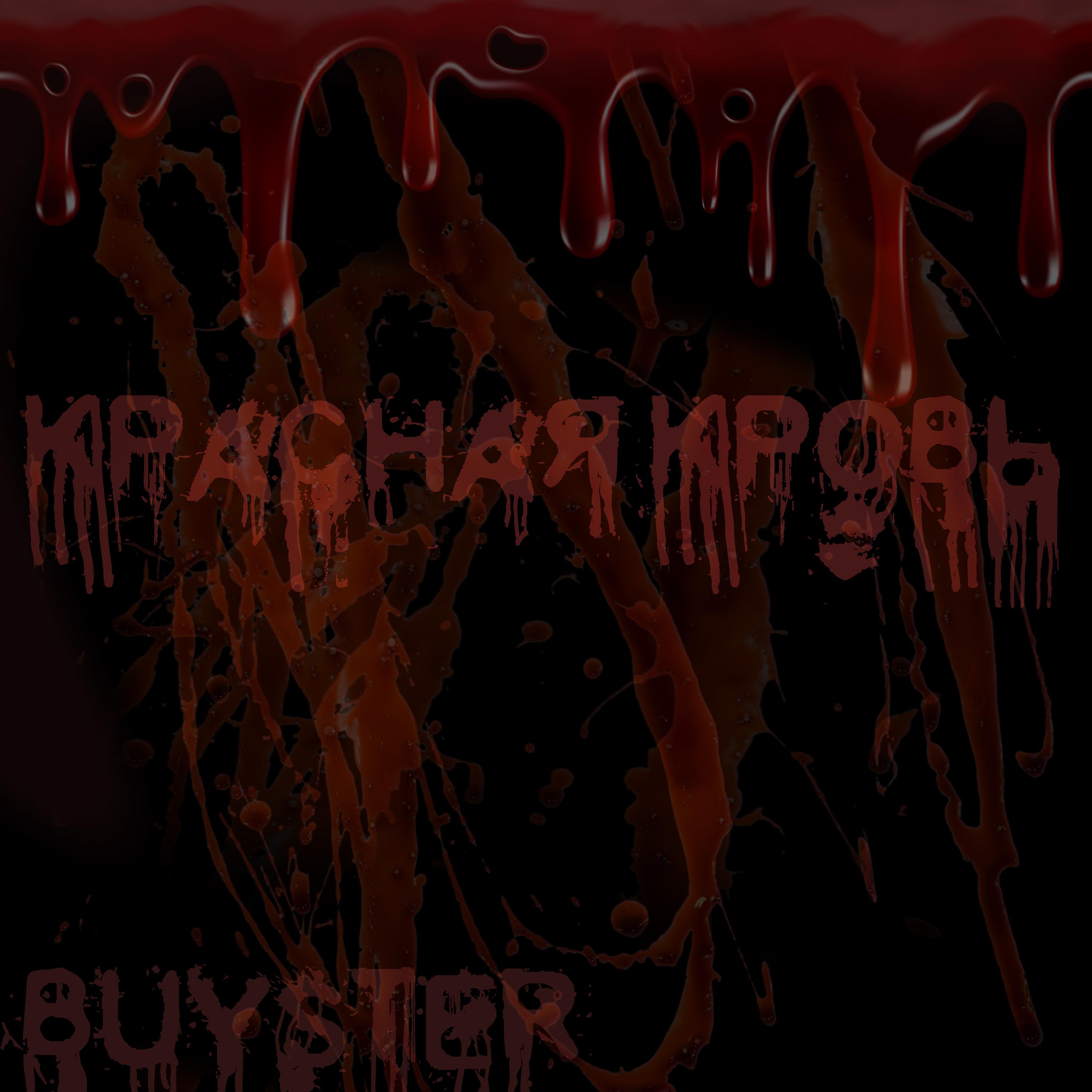 Постер альбома Красная кровь