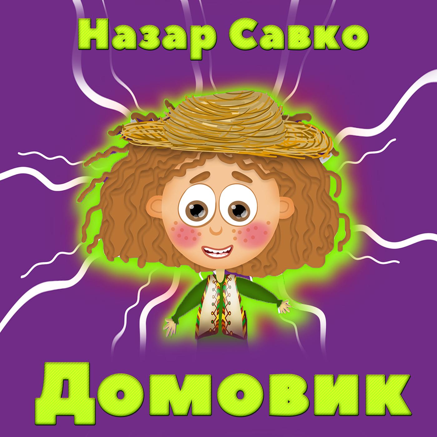 Постер альбома Домовик