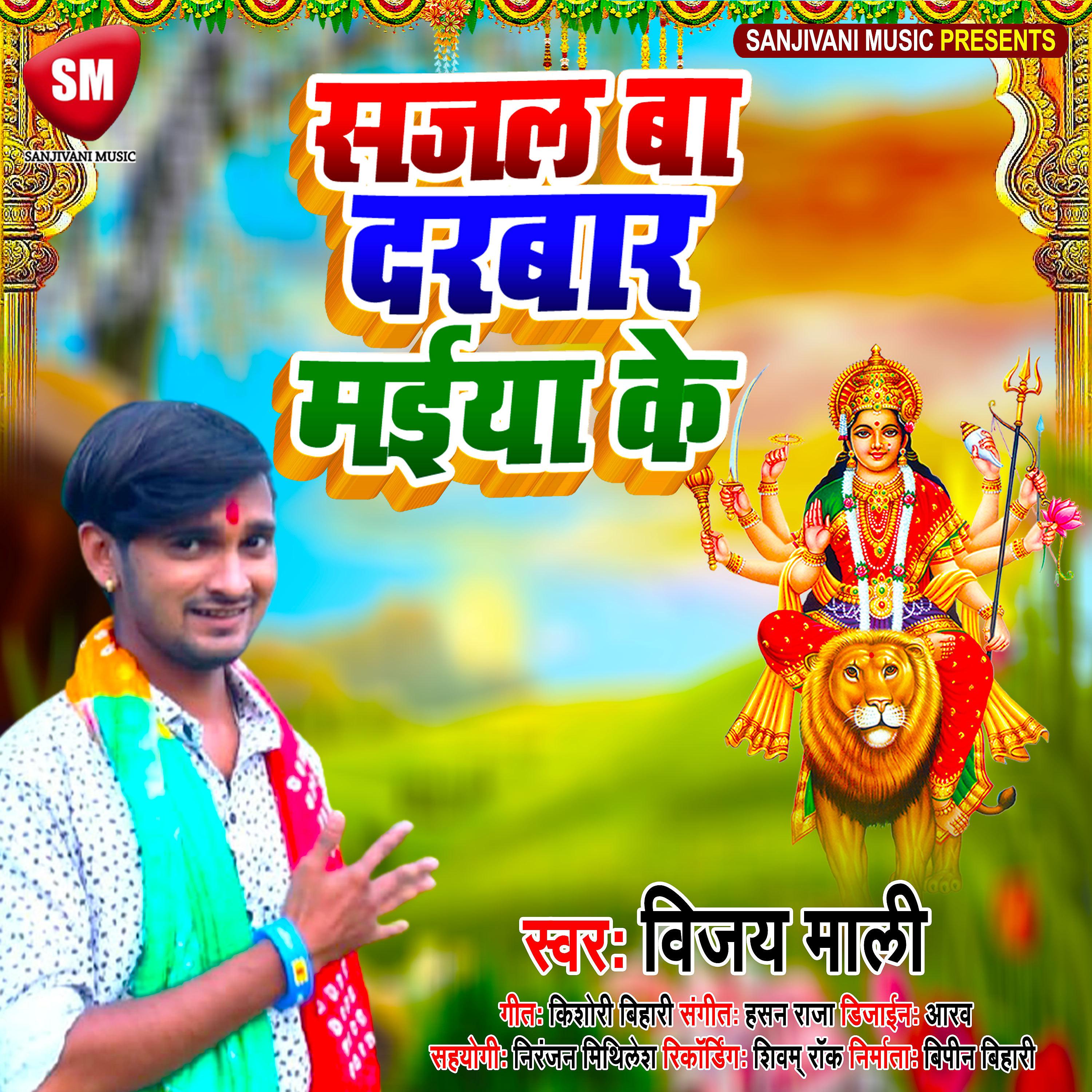 Постер альбома Sajal Ba Darbar Maiya Ke